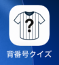 Kenkichi_web's tweet photo. 【既存のiOSアプリのFlutter化33】
▼アプリアイコンとアイコン名を設定🛠️
・iOS版とAndroid版のアプリアイコンを設定
・ホーム画面に表示されるアイコン名を「背番号クイズ」に変更
アプリの顔が整いました😊

#アプリ開発 #個人開発 #Flutter https://t.co/hbYD4h9rU5