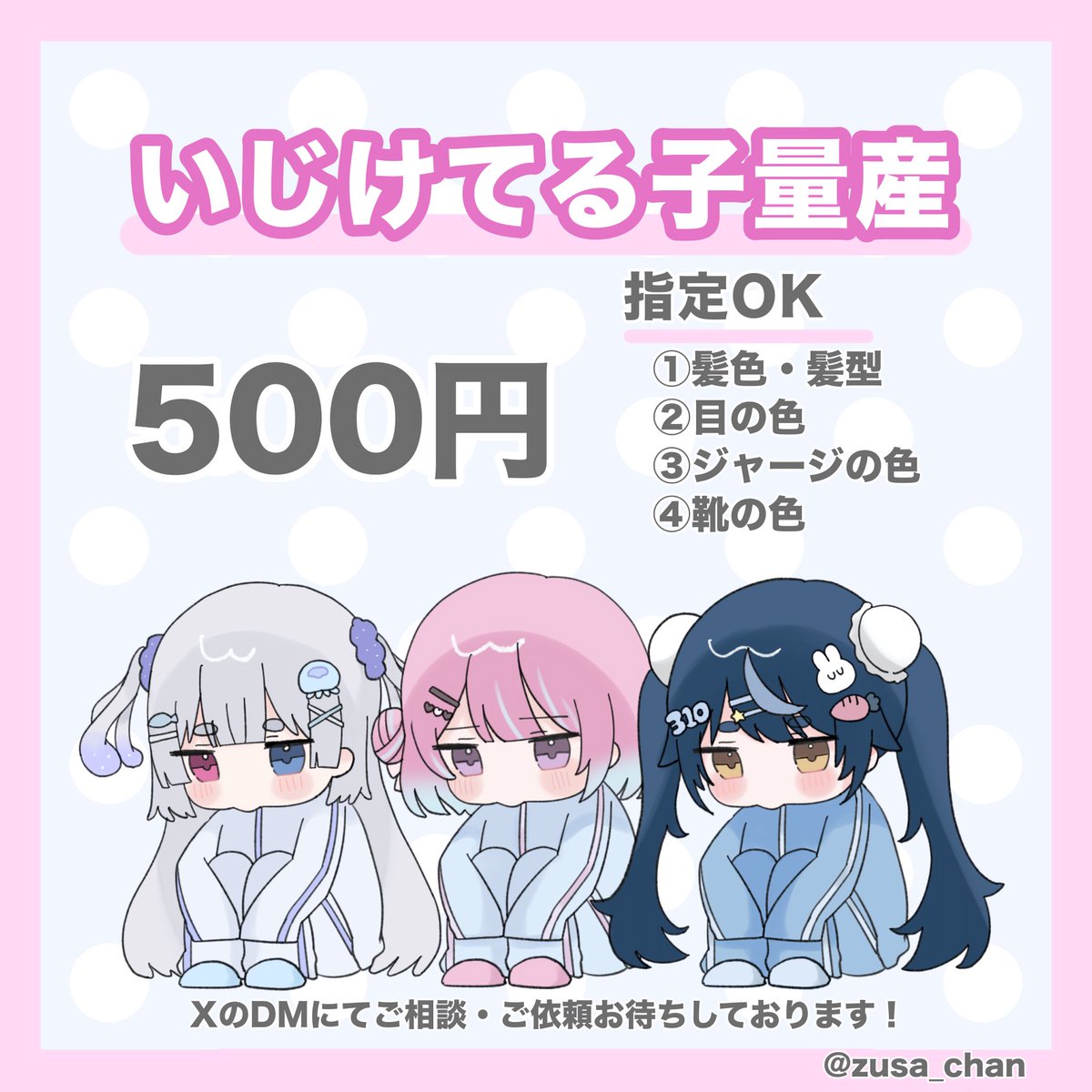 zusa_chan's tweet photo. 🌀いじけてる子量産🌀

〇商用利用・収益化配信での使用OK
〇納期▷〜1週間
〇支払い方法▷BOOTH

指定OKの①~④、コテ詳細(あれば)をDMまでお願いいたします❕
ご相談も受け付けております❕

 #量産依頼  #有償依頼  #イラスト依頼  

https://t.co/t7LQ1YERnO https://t.co/cjl8XekFy8