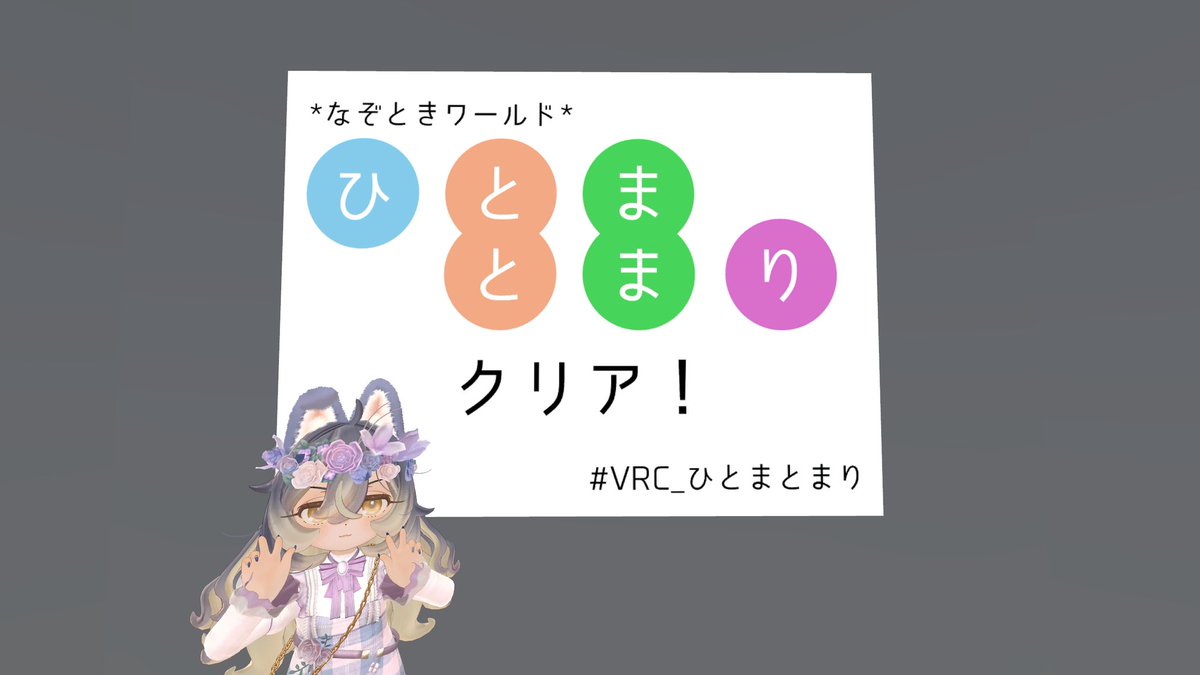 H2Laurant's tweet photo. 謎解き
名前当てのワールドはサクッとクリアできた。

ひとまとまりは≒の問題の答えがわからなかったけど『最終問題』から答えを逆に導き出した。
EX問題は問題見ただけで諦めちゃった…。
#VRC_この世界の名前は
#VRC_ひとまとまり https://t.co/ZEzIqeI097