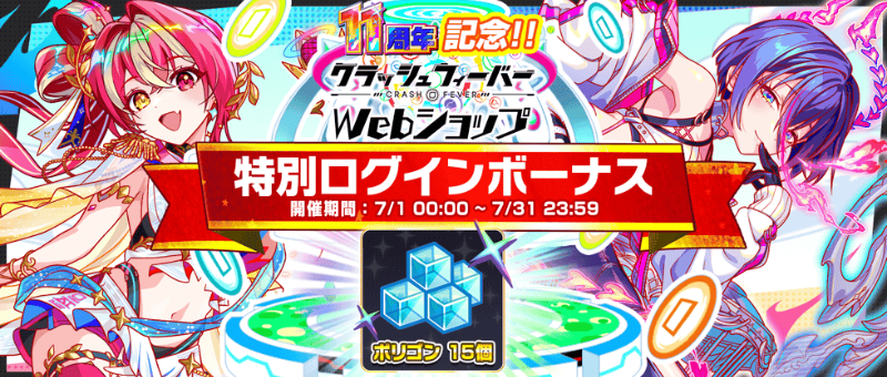 CrashFever_PR's tweet photo. ✧˙⁎⋆ 見逃し厳禁 ⋆⁎˙✧

Webショップ特別ログボ開催中！
初回ログインで💎ポリゴン15個💎がもらえちゃいます！

お得なパックを販売中ですので、ぜひ覗いてみてくださいね！

ログボ開催期間：7/31(金)23:59まで
#クラフィ

🔻クラフィwebショップ
https://t.co/lpUoDReRIV https://t.co/RlJWRNqFcZ