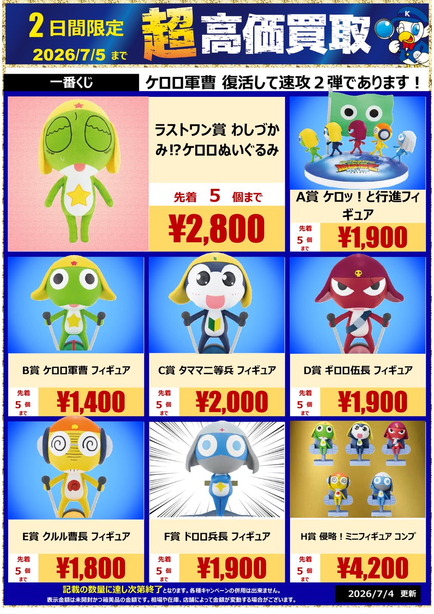 一番くじ 「ケロロ軍曹」復活して速攻2弾であります！ 7/5まで限定の