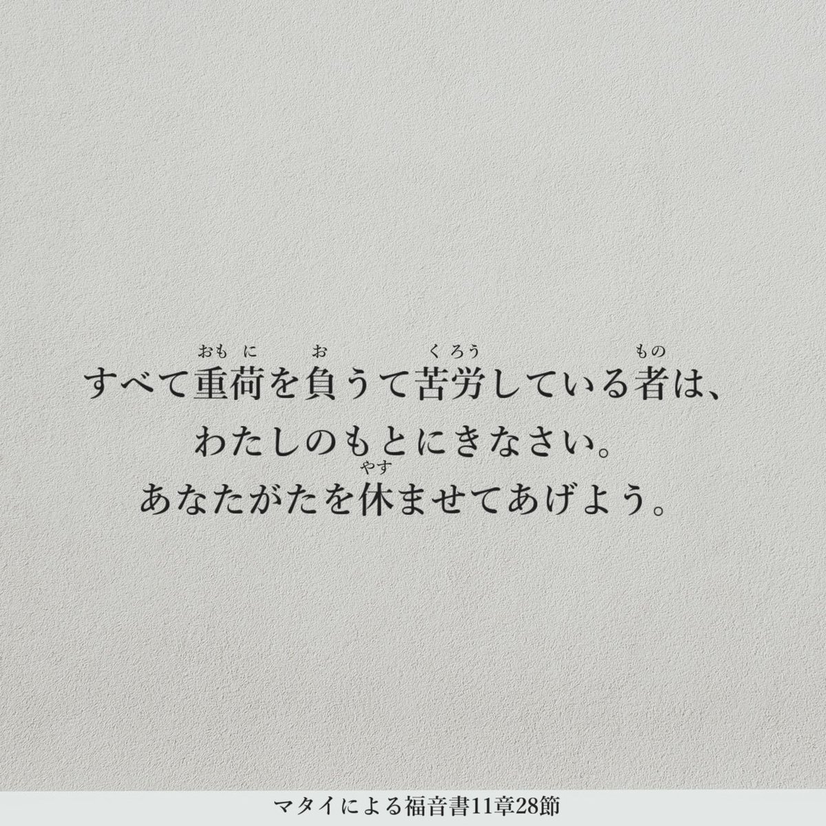 dgbg1's tweet photo. すべて重荷を負うて苦労している者は、わたしのもとにきなさい。あなたがたを休ませてあげよう。　#み言葉　#聖書 https://t.co/PKwC9acYSi