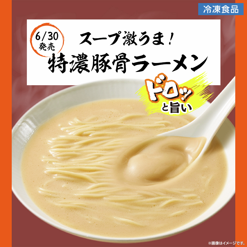 akiko_lawson's tweet photo. 冷凍食品から「スープ激うま！特濃豚骨ラーメン」が登場♪
特濃豚骨スープは、炊きだした髄感が感じられるように、こってり濃厚に仕上げました🍜
細麺と特濃豚骨スープの一体感をお楽しみください(^^)
冷凍庫に常備してはいかがですか？
https://t.co/0mI522Z9L6 https://t.co/ALspDQmp0p