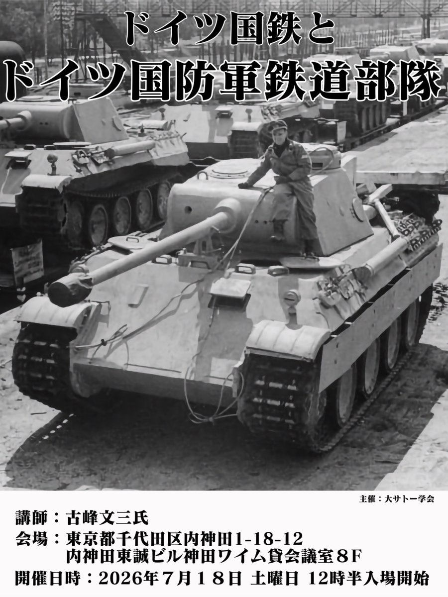 DSSoc_official's tweet photo. 大サトー学会の歴史・ミリタリ講演 ７月講演
「ドイツ国鉄とドイツ国防軍鉄道部隊」参加者募集中

欧州最大規模の鉄道組織となったドイツ国鉄最大の試練。そこは東部戦線。広い！ 寒い・暑い。
それでも前線への安定した物資・兵員輸送は鉄道に頼らざるを得ない。重要インフラを担うドイツ鉄道と国防軍鉄道部隊は如何にして鉄路を守ったのか

開催日：2026年 7月18日 土曜日 12時30開場 16時解散
場　所： 東京都千代田区内神田1-18-12 内神田東誠ビル ８階ホール
参加費：3,000円（会場入り口にて徴収）

・東京神田会場での参加申込みは下記リンク先の
Googleフォームからどうぞ
 https://t.co/fdP4hhXJQ5

・ネットでの視聴申込みは下記リンク先の
ピーテックスさまサイト上からお願いします
https://t.co/8eFtx7WEo6