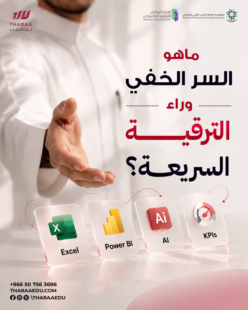 tharaaedu's tweet photo. ما هو السر الخفي وراء الترقية السريعة لبعض الموظفين؟ 🤔

​وكيف يقودون أقوى المشاريع في السوق اليوم؟ 🚀

​السر ليس في زيادة ساعات العمل الطويلة! ❌

​بل في امتلاك المهارة الأكثر طلباً في #سوق_العمل! 🎯

​وهي القدرة على قراءة #البيانات وتوجيهها لصناعة القرار! 💡 https://t.co/QlsutqsWSr