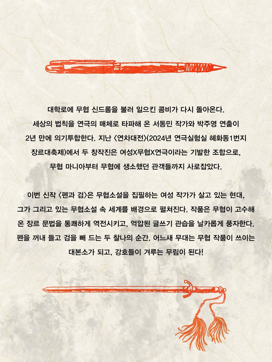 hhdlab's tweet photo. 혜화동1번지 8기동인 박주영 연출의 공연 소식 전합니다. 
♦️
<펜과 검>
2026.7.2.(목) - 2026.7.12.(일)
평일 19시 30분 | 주말 15시 | 화 쉼
여행자극장 
놀티켓, 플레이티켓

작 서동민
연출 박주영
출연 경지은 김주빈 박진호 송석근 이진경

2026년 서울문화재단 예술���작활동지원 선정 프로젝트 https://t.co/47MlQkXfgx