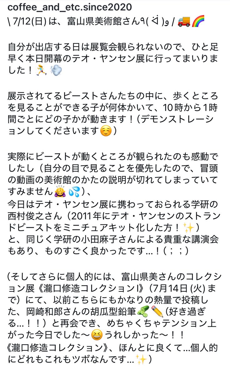 coffee_and_etc's tweet photo. \ 7/12(日)は、富山県美術館さん٩( ᐛ )و / 🚚🌈
⁡
自分が出店する日は展覧会観られないので、ひと足早く本日開幕のテオ・ヤンセン展に行ってまいりました！🏃‍♀️💨
（以下画像とスレッドへ💁‍♀️） https://t.co/mW6B0vnUzo