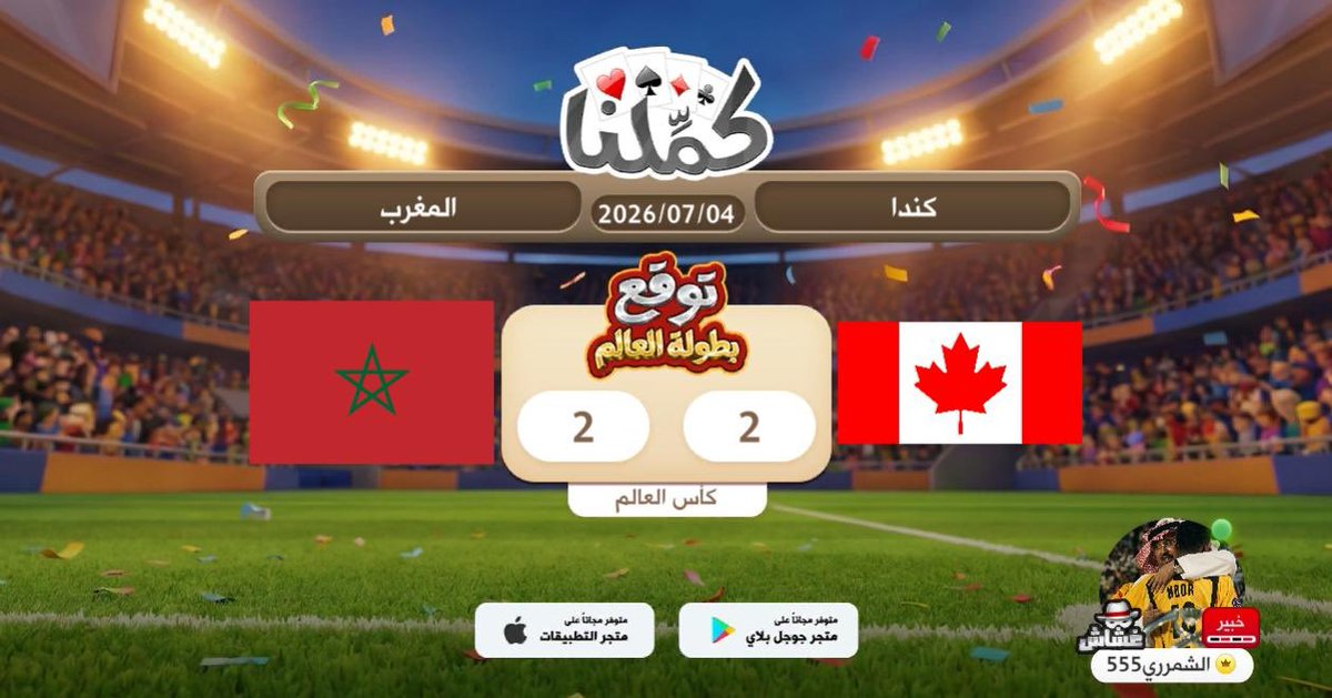 Fi4F_'s tweet photo. توقعي
@Kammelna #توقع_مع_كملنا__المغرب_كندا https://t.co/7wCbwzIZog
