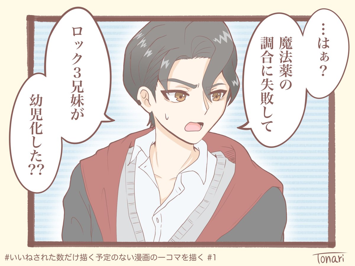 tonari_329's tweet photo. 二次創作ありがちネタ

# いいねされた数だけ描く予定のない漫画の一コマを描く # 1 https://t.co/U7n1joeaSx