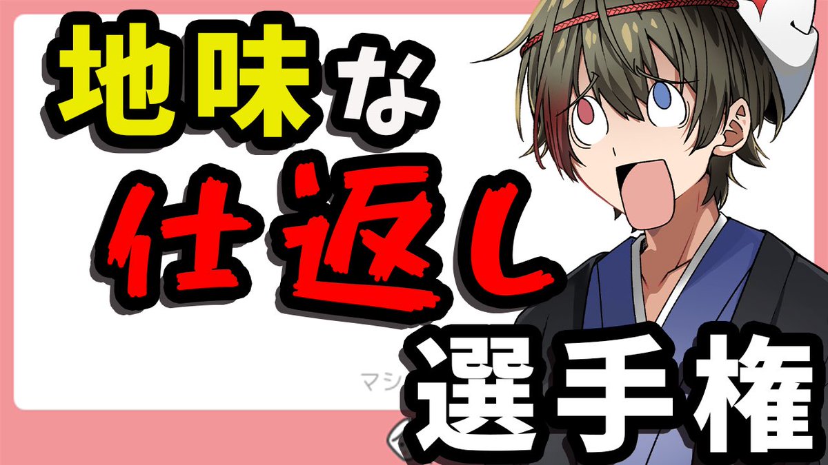 Tamura_40's tweet photo. 明日21時から！！！
「日常での地味な仕返し選手権」やります！！！

まだの方こちらから奮ってご応募ください！！！
https://t.co/F6lZ1ADZkD https://t.co/tGZxBMh0Or