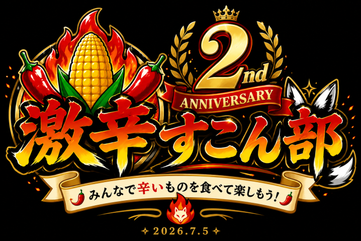 ches_hafu's tweet photo. #激辛すこん部 
#激辛すこん部2周年

 激辛すこん部は、本日で設立2周年を迎えました！🌽🌶️

たくさんの部員の皆さんとともに、辛いものに挑戦しながら楽しい時間を過ごしてきました！

これからも激辛すこん部一同、辛いものにチャレンジしながらフブちゃんを応援していきます！

ゆるく活動しているので興味ある方はぜひ一緒に楽しみましよう！