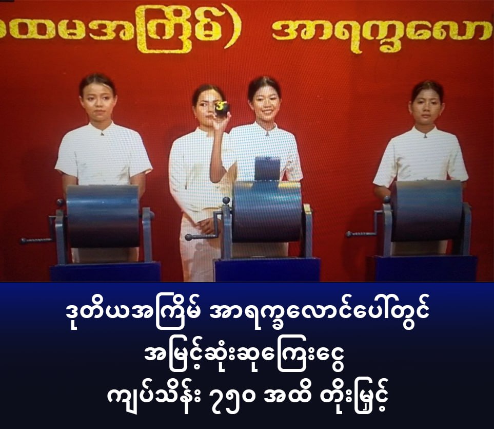 ArakanBaynews's tweet photo. Top Prize for Second Arakkha Laung Paw Lottery Increased to 75 Million Kyats

AB News | July 4, 2026

The Central Customs and Tax Department under the Arakkha People's Revolutionary Government (APRG) has increased the top prize for the second Arakkha Laung Paw Lottery to 75 million kyats (750 lakh).

When the lottery was first introduced in June, the highest prize was set at 50 million kyats (500 lakh). For the second draw, the top prize has been increased by 25 million kyats (250 lakh).

Sales of second-round lottery tickets will begin across towns in Arakkha on July 4 and July 5, depending on the location.

A resident told AB News:

"Ticket sales have already started today in Mrauk-U. In some other towns, sales will begin on July 5. Now that the top prize has been increased to 75 million kyats, people are very excited."

During the inaugural lottery, prizes included:

First Prize: 50 million kyats (1 winner)

Second Prize: 30 million kyats (1 winner)
Third Prize: 20 million kyats (1 winner)
Fourth Prize: 5 million kyats (6 winners)
Fifth Prize: 1 million kyats (10 winners)
Sixth Prize: 500,000 kyats (20 winners)

Lottery tickets will continue to be sold at 1,000 kyats per ticket, making them widely affordable for local residents. With the increase in prize money, public interest in the second Arakkha Laung Paw Lottery has reportedly grown significantly.