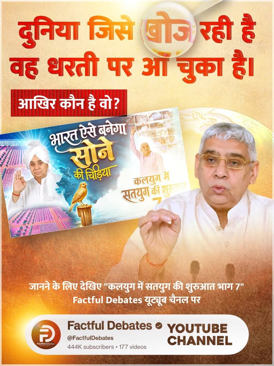 IshkumarD's tweet photo. #भारत_ऐसेबनेगा_सोने_की_चिड़िया
मेहरड़ा गाँव का 30 साल का जल संकट आखिर Sant Rampal Ji Maharaj जी ने 3 दिनों में कैसे खत्म किया?
जानने के लिए देखिए "कलयुग में सतयुग की शुरुआत भाग 7" Factful Debates Yt Channel पर। https://t.co/puCGkykvGg