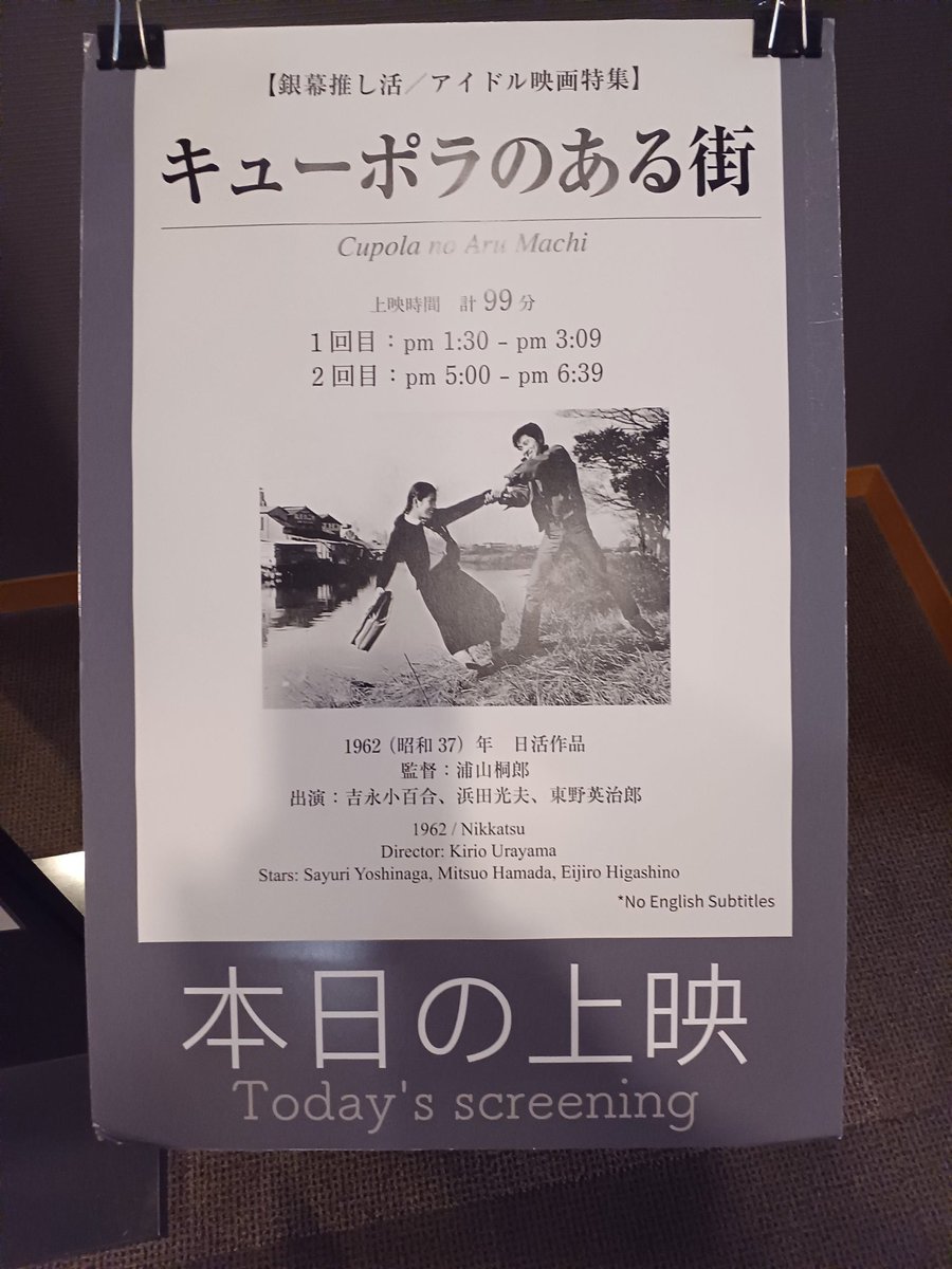 tabirun's tweet photo. #映画
#キューポラのある街
#京都文化博物館
キューポラ(銑鉄溶解炉の煙突)が林立する鋳物の街、埼玉県川口市。
所得倍増計画の中の生活苦、製造業のオートメーション化による人員削減、家父長制とDV、朝鮮人差別と帰国事業など、社会問題が描かれる中、吉永小百合が溌剌と心揺れる女学生を演じます。 https://t.co/Ac7Sv6a0fQ