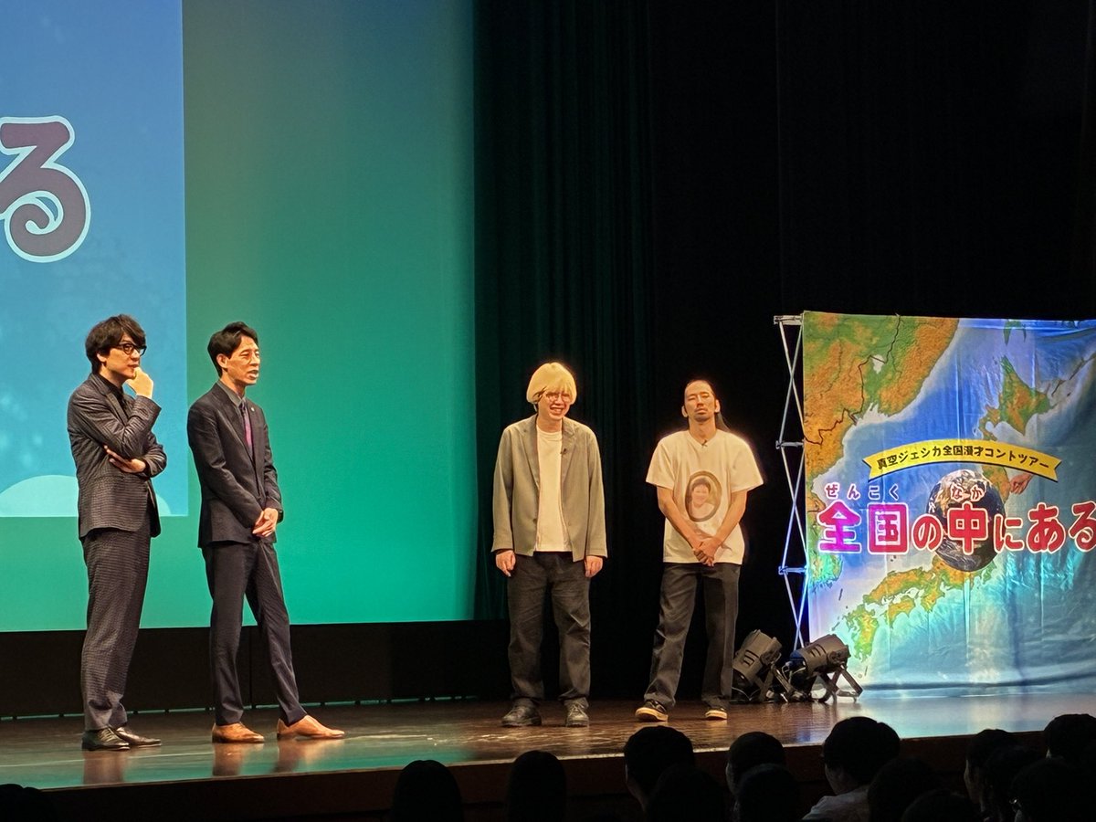 shinkujessicaO's tweet photo. 真空ジェシカ全国漫才コントツアー2026
✈️🌎✨「全国の中にある」✨🌎✈️

本日7/4（土）は岡山公演！🍑

2公演とも満員御礼！
ご来場ありがとうございました！🙂‍↕️

ゲストは【囲碁将棋】さん！
根建さんにピンスポットが当たるシーンがありました！🤭🐟🐟✨

#全国の中にある
#真空ジェシカ https://t.co/FnicaUbGaY