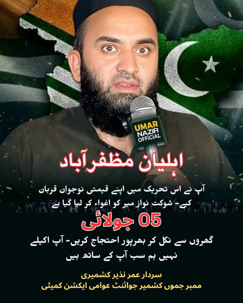 Sardar____'s tweet photo. اہلیان مظفرآباد 
آپ نے اس تحریک میں اپنے قیمتی نوجوان قربان کیے- شوکت نواز میر کو اغواء کر لیا گیا ہے- 5 جولائی گھروں سے نکل کر بھرپور احتجاج کریں- آپ اکیلے نہیں ہم سب آپ کے ساتھ ہیں

سردار عمر نذیر کشمیری
ممبر جموں کشمیر جوائنٹ عوامی ایکشن کمیٹی

#جموں_کشمیر_جوائنٹ_عوامی_ایکشن_کمیٹی 
#چلوچلومظفرآبادچلو  
#RightsMovementAJK 
#JKJAAC