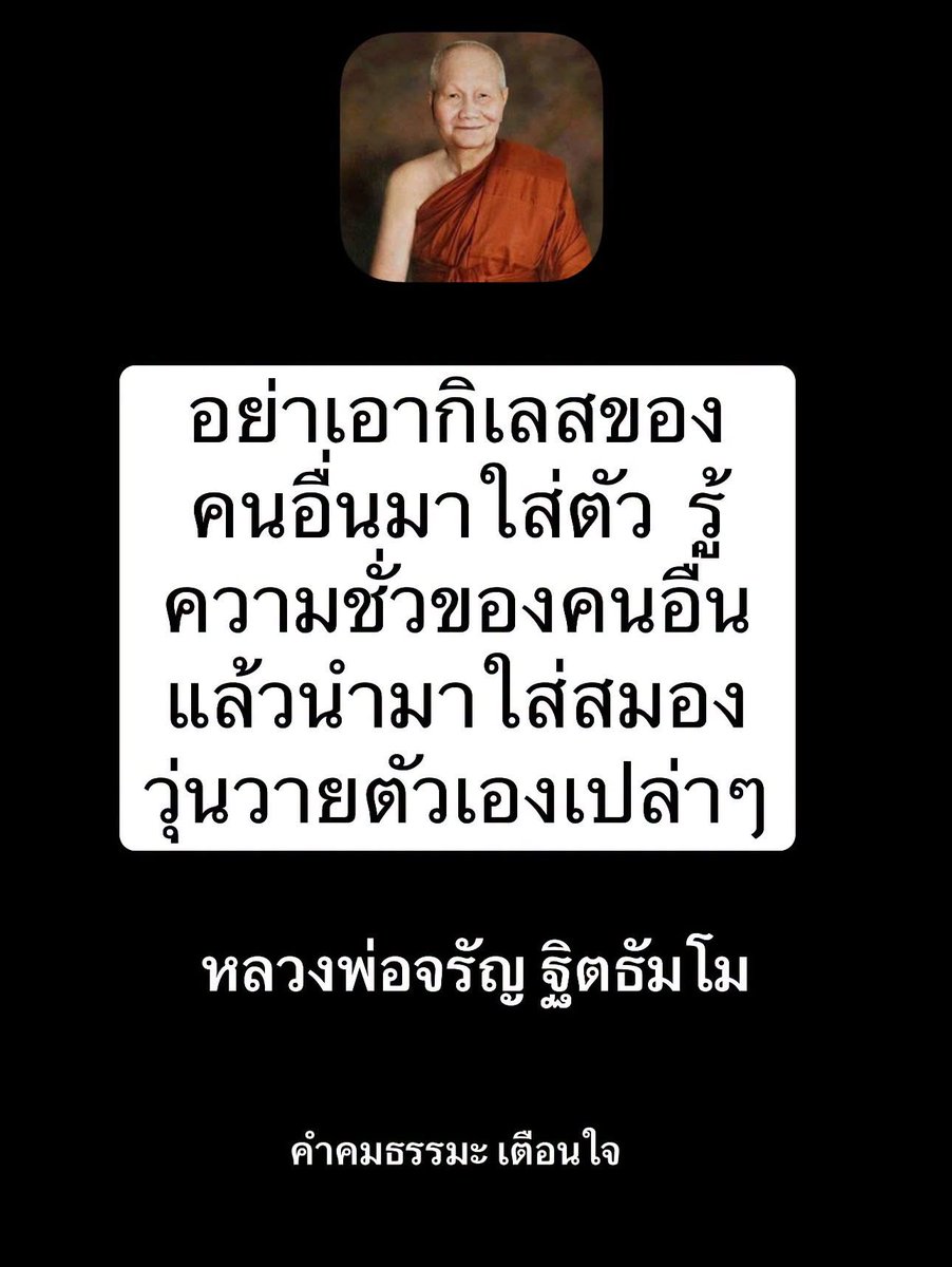 KhamkomDhamma's tweet photo. “ อย่าเอากิเลสของคนอื่นมาใส่ตัว 
รู้ความชั่วของคนอื่นแล้วนำมาใส่
สมอง วุ่นวายตัวเองเปล่าๆ”

หลวงพ่อจรัญ ฐิตธัมโม https://t.co/wbe84MJNHk