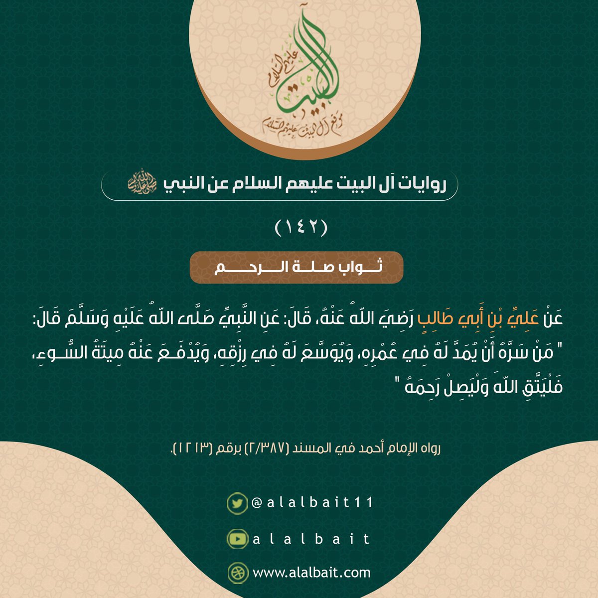 alalbait12's tweet photo. ثواب صلة الرحم

#روايات_آل_البيت
#موقع_آل_البيت https://t.co/jfh8nmaisu