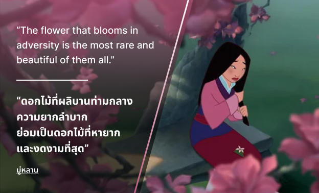 llunaa_lovegood's tweet photo. “ดอกไม้ที่ผลิบานท่ามกลางความยากลำบาก ย่อมเป็นดอกไม้ที่หายากและงดงามที่สุด” จากเรื่องมู่หลาน https://t.co/mW8JPr5qqS