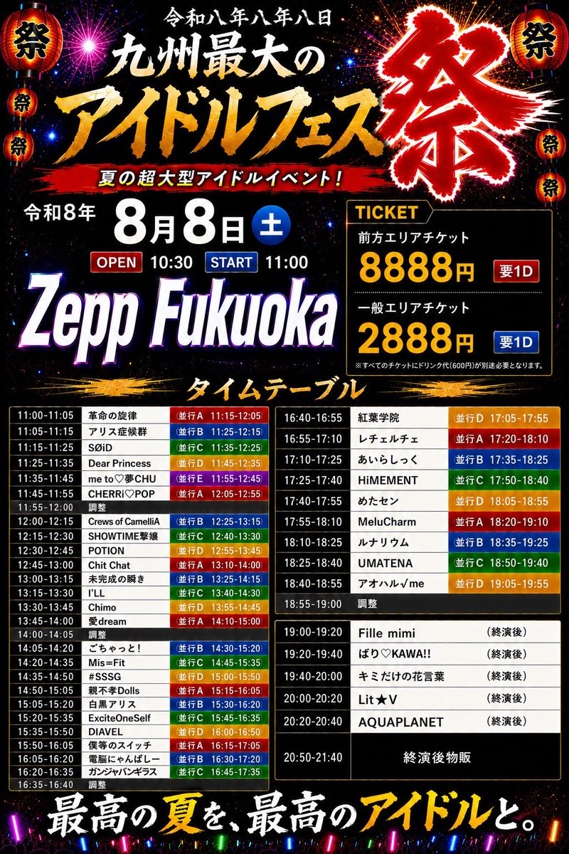 S_O_i_D_'s tweet photo. 8月8日(土)のライブは！

【令和八年八年八日-九州最大のアイドルフェス『祭』-】
場所…Zepp Fukuoka
時間…OP10:30 ST11:00
料金
▪️前方エリアチケット8888円　要1D
▪️一般エリアチケット2888円　要1D

チケット▶︎https://t.co/biDEgPXlmO
※7月5日(日)21:00-販売開始

動員特典は後日告知予定！！
お待ちしてます！！