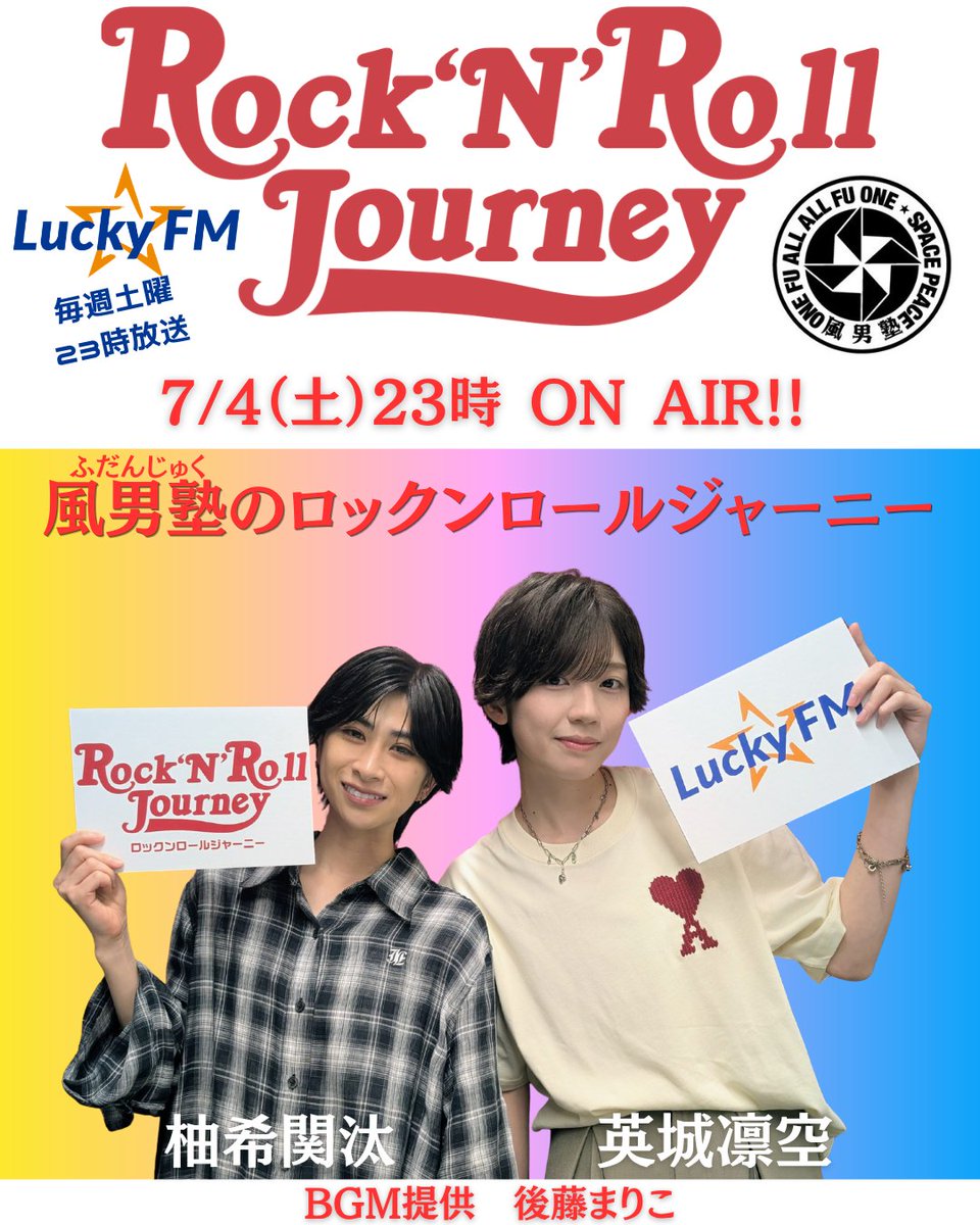 風男塾 のロックンロールジャーニー 」はじまりました！ LuckyFM 茨城