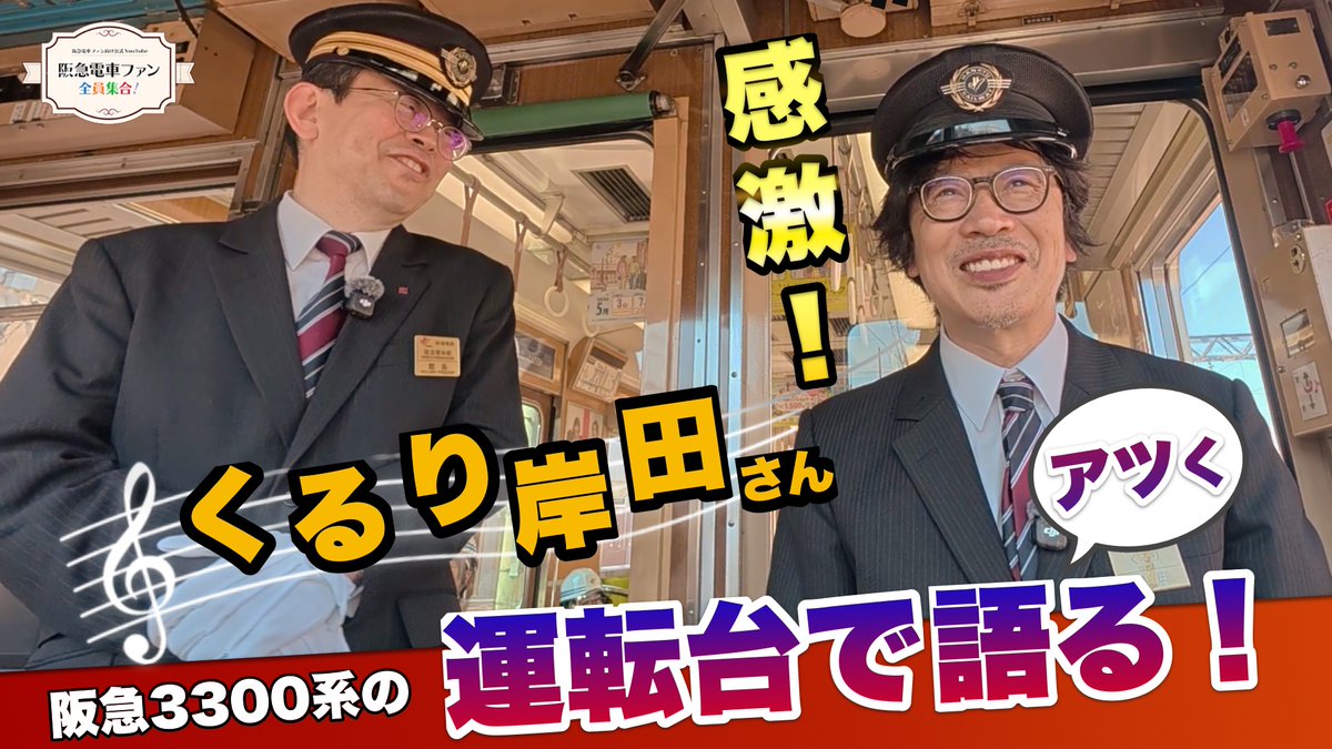 qrlinfo's tweet photo. YouTube「【公式】阪急電車ファン全員集合！」後編が公開になりました。引き続き、阪急3300系の運転台で幼少期からの思い出を語っています。ぜひぜひご覧ください🚃
#阪急電車　#くるり　#3323
https://t.co/qkgWllFgU0 https://t.co/Dzb7iIL5Ds