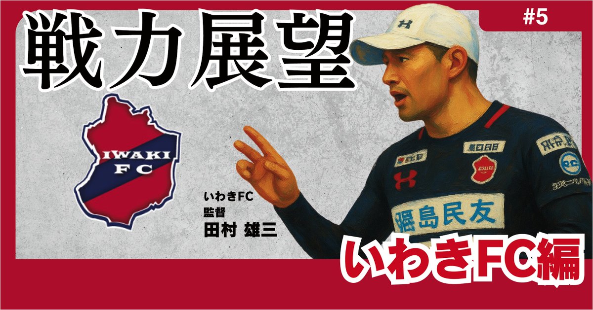 JdataLAB's tweet photo. 【🔔最新記事公開！🔔】

主力大部分残留＆クラブコンセプトに沿った補強の敢行。目指すはクラブ史上最高順位、そして昇格PO進出_いわきFC【26-27シーズン戦力展望05】

https://t.co/4oly6IufkL

#Jleague #Jリーグ #J2 
#iwakifc #いわきFC 
#サッカー #移籍 #Jデータラボ 
#note https://t.co/flDhL16b52