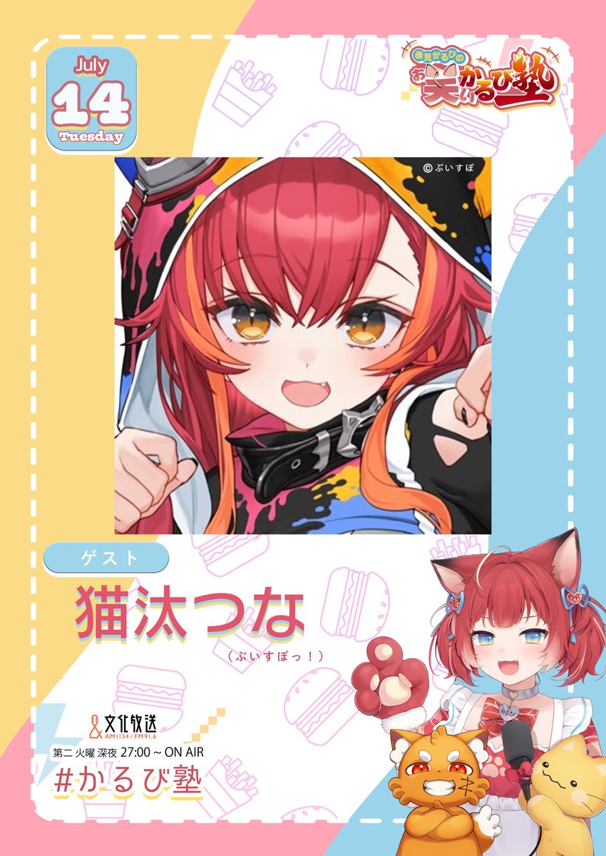 karubijyuku's tweet photo. 7/14(火)27:00〜

【ゲスト】
猫汰つな@tsuna_nekota (ぶいすぽっ！)

7/4に行われた赤見かるび3Dトークイベントにゲスト出演した際のウラ話などが聞けちゃうかも💡

#かるび塾 https://t.co/pRVb3mDsE2