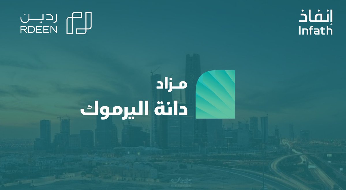 Rdeen_Sa's tweet photo. تعلن شركة ردين للتطوير والاستثمار العقاري عن إقامة مزاد #دانة_اليرموك  
تحت إشراف مركز الإسناد والتصفية "إنفاذ" وبقرار من محكمة التنفيذ، وذلك عبر منصة السعودية للمزادات.  
يضم المزاد 6 عقارات متنوعة 
تشمل: أراضي تجارية سكنية متجاورة 
ومحل تجاري 
ومباني تجاري وصناعية 

تمثل #فرصًا_عقارية واعدة في مدينة #الرياض.  
يبدأ المزاد : يوم الاثنين الموافق 20 يوليو 2026 
الساعة 11:00 صباحاً 
وينتهي : يوم الأربعاء الموافق 22 يوليو 2026. 
من الساعة 4:10 مساءً إلى الساعة 5:00 مساءً 

 لتحميل كتيب المزاد : https://t.co/80PtGJSlni

للمشاركة في المزاد:
https://t.co/RjNUMeZtQ5

@infath_sa
@infathAuctions

#إنفاذ #ردين