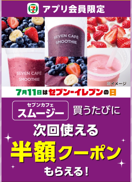chukenDr's tweet photo. セブン、スムージー半額詳細きた！！

・開催：2026/7/11
・スムージー買う度に半額クーポン配布
※配布時間：購入時間に依存し、例えば8時前なら13時頃などラグあり
※利用期限：7/11-7/18

なので1日でループするなら
①-8:29
②13:00-13:59
③19:00-23:59
の最大3回がmax。 https://t.co/l2qGDN6ycR