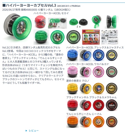 260704【更新】ハイパーヨーヨーアクセルまとめ ・ハイパーヨーヨー