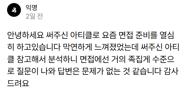 LongSTShort's tweet photo. <허세따위 없는 진짜 알짜배기 면접바이블>

"면접에서 거의 족집게 수준으로 질문이 나와요"
"많은 강의나 컨설팅에서는 자기 자랑만 하고 질문의도를 잘 안알려주는데, 딱 궁금한 것만 집어서 알려주세요"
"와레님은 윗사람 입장을 오프더레코드로 알려줘요"
"형식적+솔직함의 적정 비율을 잘 알려줘요"

제가 젤 싫어하는게

1) 개소리(틀린정보로 전문가인척 하는거)
2) 호들갑 (그거 없으면 취업 망하는것처럼 구는거)
3) 아마추어���즘 (뭐가 중요한지 모르는 거, 전문성 낮은거)

요거 세개인데,
면접 바이블 쓴 이유도 취업씬에 개소리, 호들갑과 아마추어리즘이 창궐하는게 안타까워서였습니다. (그래서 처음에는 그거 다 무료공개했었음)

요렇게 제가 진짜로 의도한 바가 고객님들께 잘 전달되면 
참 감사하고 뿌듯합니다. 

저 또한 교보문고에만 가도 널린게 면접 책이고 인터넷 검색만 해도 면접 템플릿은 쏟아져 나오는데 뻔하게 널린 지식을 별 고민도 없이 다시 복붙하기 싫었습니다. 
대신 임원은 어떤 작은 포인트에 감동하는지, 2026년 현재 면접관들은 어떤 답변을 듣기만 해도 지겨워하는지, 영업용 웃음을 지으며 특정 질문을 할 땐 사실 면접이 어떤 나락으로 가는건지를 알려드리고 싶었습니다.

요즘 스핀으로 다양한 문의들이 들어오는데, 대부분은 면접 바이블을 ��독하시면 답이 다 있는 문제들입니다. 임원 면접 왜 자꾸 떨어지는지, 지원동기가 왜 의심받는지.. 결국은 면접관이 "왜" 그런 질문을 하고, 왜 그런 생각을 하는지를 알아야 하기 때문입니다. 

오늘도 그냥 면접바이블 사시란 이야기가 길었습니다. ㅎㅎ 
기다리면 가격만 오를 뿐입니다: https://t.co/shKAS76lEy