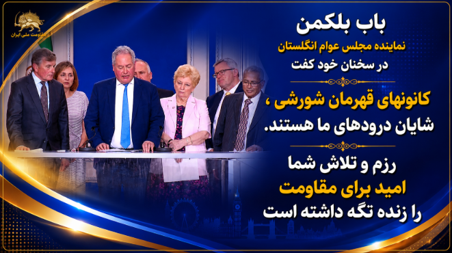 63Ariya's tweet photo. باب بلکمن ، نماینده مجلس عوام انگلستان در سخنان خود گفت 
کانون های قهرمان شورشی ،شایان درودهای ما هستند
رزم و تلاش شما ، امید برای 
مقاومت را زنده نگه داشته است ، مقاومت مردم ایران دیر یا زود پیروز می شود در
تهران دیدار می کنیم با دولتی به رهبری خانم #مریم_رجوی

#کانونهای_شورشی https://t.co/mysCwfWygm