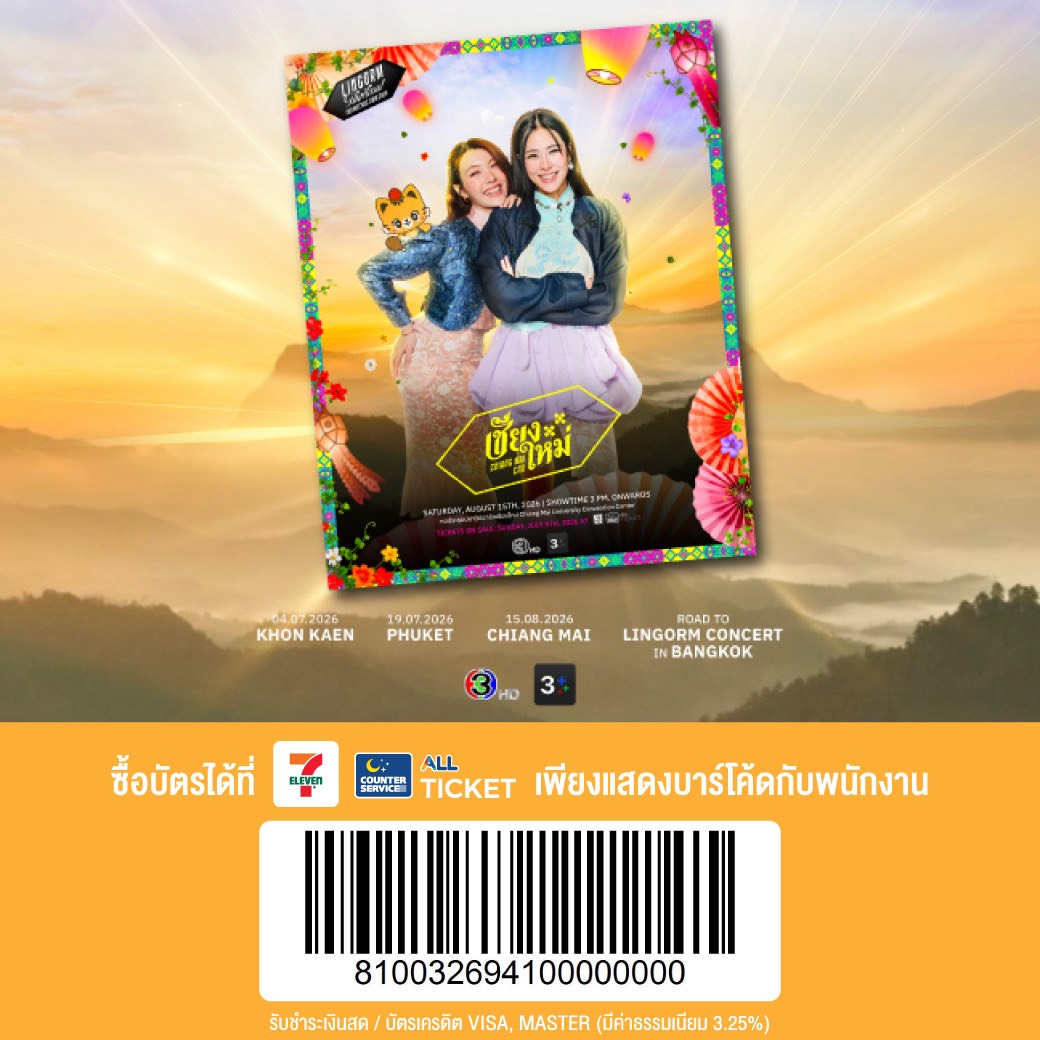 LingOrmCH3's tweet photo. วันนี้ (5 กรกฎาคม 2569) สามารถนำ barcode นี้ให้พนักงานที่เคาน์เตอร์เซอร์วิสในร้าน 7-Eleven สแกนเพื่อเข้าซื้อบัตรงาน

🎙LINGORM THAILAND FAN MEETING TOUR👭 เชียงใหม่✨️

📍 รอบผู้ที่ถือบัตรประชาชนไทย เริ่มจำหน่ายบัตรเวลา 10:00 น. – 12:00 น. (GMT+7) ที่เคาน์เตอร์เซอร์วิสในร้าน 7-Eleven ทุกสาขาทั่วประเทศไทย 
 
📍 รอบทั่วไป เริ่มจำหน่ายบัตรเวลา 13:00 น.(GMT+7) เป็นต้นไป ทางเว็บไซต์ Allticket และเคาน์เตอร์เซอร์วิสในร้าน 7-Eleven ทุกสาขาทั่วประเทศไทย 

🚨หลังชำระเงินแล้ว อย่าลืม!!! ตรวจสอบลิ้งใน SMS โปรดกรอกชื่อผู้เข้าร่วมงาน ภายใน 1 ชั่วโมง

#LINGORMThailandFMTour #ChiangMai #เชียงใหม่ #LINGORM #หลิงออม