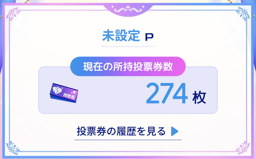こたぴ様へ♥2/10 私未設定Pだったのか！たしかに設定した覚えないけども