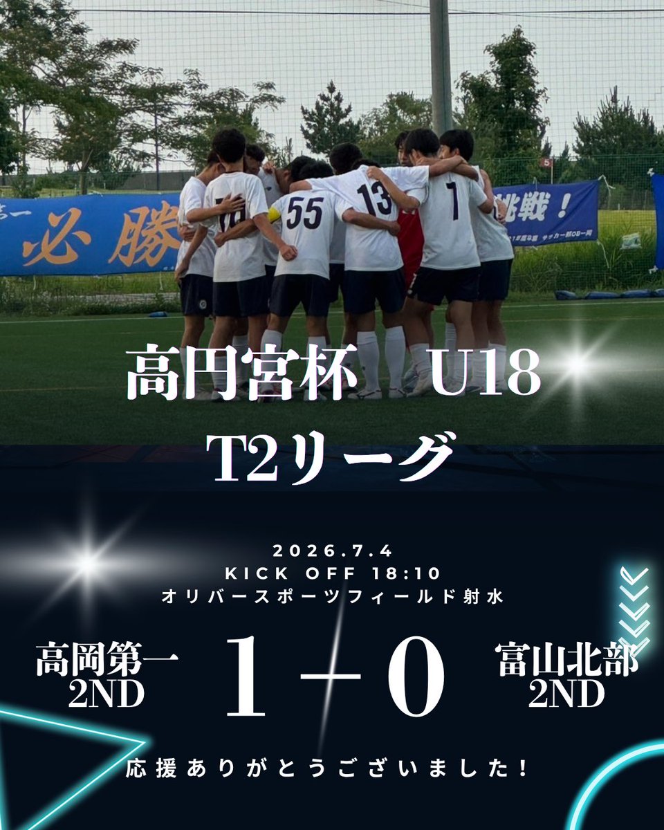 TAKAICHI_FC's tweet photo. 🔵試合結果🔵

🏆JFA U-18サッカーリーグ富山
🗓7月4日(土)
⚽️2nd
🆚富山北部2nd
⭕️1(0-0,1-0)0
G水本(南砺FC)A松林(芳野中)

応援ありがとうございました🙇‍♂️ https://t.co/SlZgW7dcrh