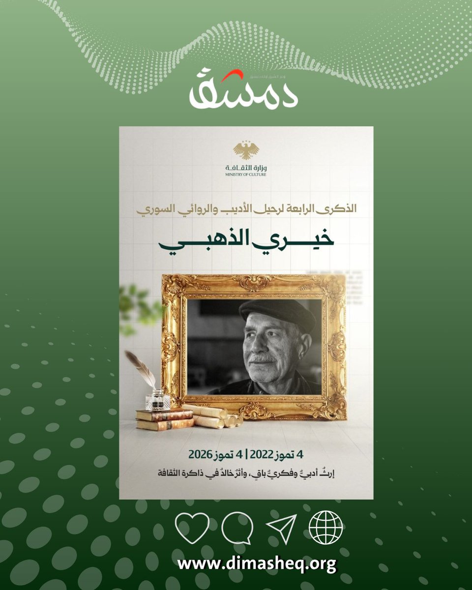 lzmn110925's tweet photo. في الذكرى الرابعة لرحيله.. وزارة الثقافة تستذكر الأديب والروائي خيري الذهبي

استذكرت وزارة الثقافة، اليوم، الأديب والروائي والمفكر السوري خيري الذهبي، بمناسبة الذكرى الرابعة لرحيله، تقديراً لإسهاماته الأدبية والفكرية التي أغنت المكتبة العربية وتركت أثراً بارزاً في المشهد الثقافي السوري والعربي.

ويُعدّ خيري الذهبي من أبرز الروائيين السوريين، إذ تنوّع عطاؤه بين الرواية والقصة القصيرة، والسيناريو التلفزيوني والسينمائي، والدراما الإذاعية، إلى جانب البحوث التاريخية ومقالات الرأي.

وخلّف الذهبي إرثاً أدبياً وفكرياً غنياً، دافع فيه عن قيم الحرية والكرامة الإنسانية، ورسّخ حضور سوريا في الأدب العربي من خلال أعمال بارزة، منها: المكتبة السرية، والجنرال، وهشام أو الدوران في المكان، وصبوات ياسين.

وفي روايته من دمشق إلى حيفا، قدّم شهادة أدبية وإنسانية عن فترة أسره خلال حرب تشرين، أثناء خدمته ضمن قوات الأمم المتحدة وقوات الفصل في الجولان، موثقاً تفاصيل تلك المرحلة من منظور شخصي. كما استعاد في رواية الإصبع السادسة مرحلة الحكم المصري في سوريا، مقدّماً رؤيةً تجمع بين الحس الروائي والبحث التاريخي.

ورحل خيري الذهبي في فرنسا عام 2022، تاركاً إرثاً ثقافياً سيبقى حاضراً في الذاكرة الأدبية السورية والعربية.
