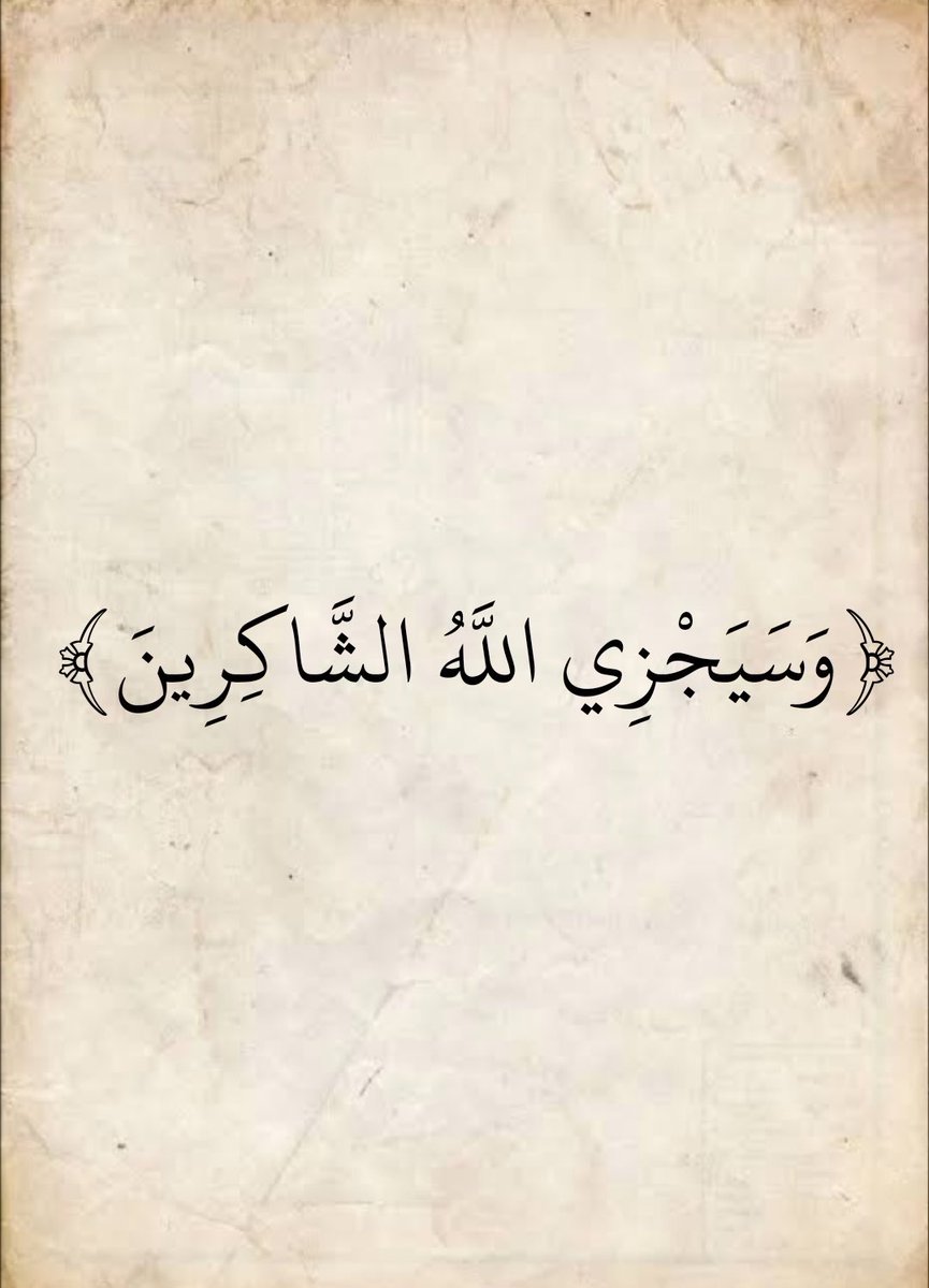 cl5_tv's tweet photo. (وَسَيَجْزِي اللَّهُ الشَّاكِرِينَ) https://t.co/qOpYl35Mde