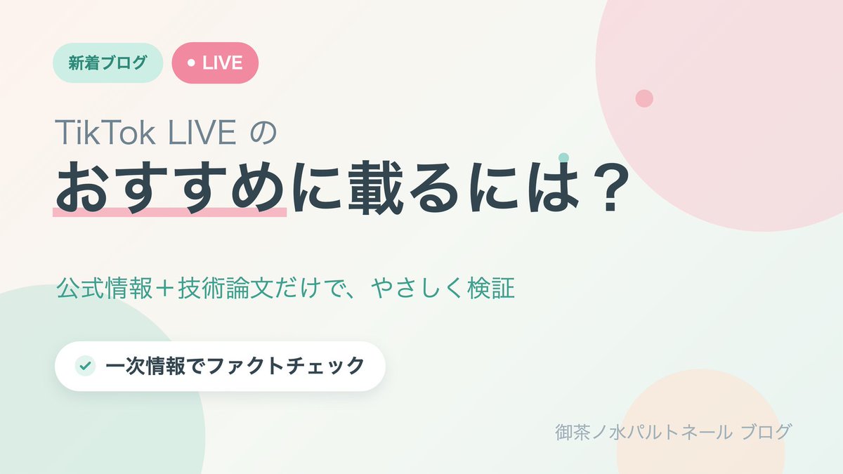 china2i's tweet photo. 📖 新しいブログを公開しました

「TikTok LIVEのおすすめに載るには？」
攻略の“裏ワザ”は本当？ TikTok公式・技術論文・報道の一次情報だけで検証しました。

結論はシンプルで、今日の配信からすぐ使えます🌱

👉 https://t.co/TGpFgJzB8N

#TikTokLIVE #ライブ配信 #御茶ノ水パルトネール https://t.co/9tXrbiMe7Q