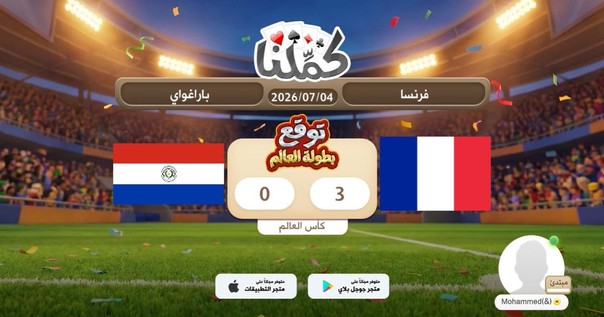 mo473gf's tweet photo. اتوقع فوز فرنسا
@Kammelna #توقع_مع_كملنا #فرنسا_باراغواي https://t.co/W3lwhSxgMc