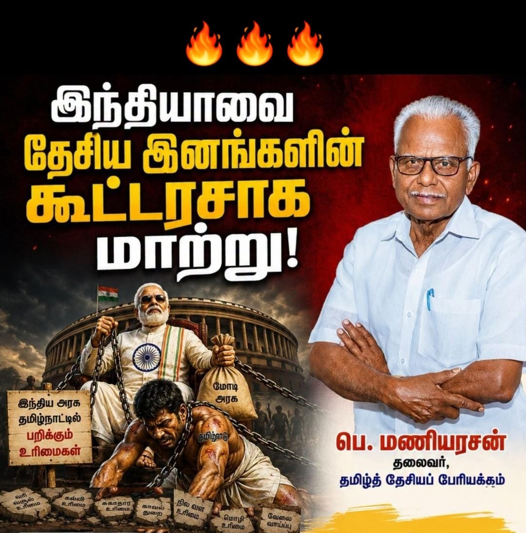 Tamizhdesiyam's tweet photo. இந்தியாவை தேசிய இனங்களின் கூட்டரசாக மாற்று! 
- பெ. மணியரசன் 
 தலைவர், தமிழ்த் தேசியப் பேரியக்கம்_ 
=============================
தமிழ்நாட்டின் மக்கள் தொகை 8.50 கோடி; பிரிட்டன் மக்கள் தொகை 6.99 கோடி; பிரான்சு மக்கள் தொகை 6.91 கோடி; செர்மன் மக்கள் தொகை 8.35 கோடி!

ஒரு கோடிக்கும் குறைவான மக்கள் தொகை கொண்ட நாடுகள் உலகில் நூற்றுக்கும் மேல் உள்ளன. நார்வே மக்கள் தொகை 56,33,770; டென்மார்க் மக்கள் தொகை 60,23,520. இவ்வாறு பல நாடுகள் ஒரு கோடிக்கும் கீழ் மக்கள் தொகை கொண்டுள்ளன.

தமிழீழத்தில் நம் இனத் தமிழர்களை இலட்சக் கணக்கில் குவியல் குவியலாகக் கொன்றழித்த சிங்களர்களின் மக்கள் தொகை இலங்கையில் இரண்டு கோடிக்குக் கீழ் தான்! ஆனால் தமிழ்நாட்டின் மக்கள் தொகை 8.50 கோடி! 

 தமிழ்நாடு, மேலே குறிப்பிட்டுள்ள நாடுகளைப்போல் தனி அரசு அமைக்காமல், இந்தியாவுக்குள் ஒரு சிறுபான்மை இன மாநிலமாகச் சுருங்கியது ஏன்?

அந்தத் துயரங்களையும் சுருக்கமாக நெஞ்சில் நிறுத்திக்கொள்ள வேண்டும். 

ஐரோப்பியர்கள், வணிக வேட்டைக்காக உலகெங்கும் கடல் வழியாக அலைந்தனர். அந்த வணிக வேட்டைக்காக முதல் முதலாக கேரளத்தில் உள்ள கோழிக்கோடு துறைமுகத்தில் 1498 ஆம் ஆண்டு வந்து இறங்கிய நபர்தான் வாஸ்கோடகாமா." அவரும் அவருடன் வந்தவர்களும் போர்ச்சுகலுக்குத் திரும்பும்போது இங்கிருந்து கொண்டு சென்ற சமையல் மற்றும் வாசனை நுகர்வுப் பொருட்கள், வந்த பயணச் செலவைவிட 60 மடங்கு அதிக இலாபம் தந்தன" என்கின்றன வரலாற்று நூல்கள்!

கோவா, டையூ, டாமன் ஆகிய மூன்று பகுதிகளிலும் தங்கள் ஆட்சியை வைத்திருந்த போர்ச்சுகீசியர் 1947க்குப் பிறகும் அவற்றை இந்தியாவிடம் ஒப்படைக்க மறுத்தனர். கடைசியாக 1961 ஆம் ஆண்டுதான் அம்மூன்று பகுதிகளையும் இந்தியாவிடம் ஒப்படைத்தது போர்ச்சுகல்.

ஆசியா கண்டத்தில் தனது காலனிகளை நிறுவுவதற்காக நெதர்லாந்து அரசின் ஆதரவுடன் நிறுவப்பட்ட பன்னாட்டு வணிகவேட்டை நிறுவனத்தின் பெயர் "டச்சு கிழக்கிந்தியக் கம்பெனி". டச்சு மொழியில் "Vereenigde Oostivdiche Compagnie" என்பதுதான் ஆங்கிலத்தில் 'East India Company" - தமிழில் "கிழக்கிந்தியக் கம்பெனி!"

இப்போது புரிகிறதா, "இந்தியா" என்ற பெயர் எங்கிருந்து வந்தது என்று? ஐரோப்பிய வணிக வேட்டையாடிகள் சூட்டிய பெயர்தான் இந்தியா! "இந்தியா" என்ற பெயரில் நாடோ, இனமோ வரலாற்றில் இருந்ததில்லை.

ஆங்கிலேய கிழக்கிந்தியக் கம்பெனி (East India Company) என்பது இங்கிலாந்து இராணி எலிசபெத்தால் ஏற்பிசைவு வழங்கப்பட்டு, கி.பி. 1600 டிசம்பர் 31 இல் இலண்டனில் பதிவு செய்யப்பட்ட பன்னாட்டு வணிக வேட்டை நிறுவனம் ஆகும்! 

பிரெஞ்சு கிழக்கிந்தியக் கம்பெனி (French East India Company) 1664 ஆம் ஆண்டு நிறுவப்பட்டது. மொகலாயப் பேரரசர் அவுரங்கசீப் அனுமதியுடன் 1668 ஆம் ஆண்டு பிரெஞ்சு வணிக வேட்டையாடிகள் சூரத்தில் தங்களின் முதல் தொழிற்சாலையைத் தொடங்கினர்.

தமிழர்களின் புதுச்சேரியை, பிரெஞ்சுக்காரர்கள் நம்மிடம் 1947 ஆகத்துக்குப் பின்னும் ஒப்படைக்க மறுத்தனர். புதுவைத் தமிழர்களின் போராட்டங்களே, 1962 ஆகத்து 16 அன்று புதுச்சேரியை விடுவித்து இந்தியாவிடம் இணைத்தது.

ஐரோப்பாவில் இருந்து வந்தேறிய இந்த வணிக வேட்டையாடிகளுக்கு இடையே, இந்திய மண்டலத்தைக் கைப்பற்ற போட்டியும் -  போர்களும் நடந்தன. பெரும்பகுதி ஆங்கிலேயர் கையிலும்; புதுச்சேரி பிரெஞ்சுக்காரர்கள் கையிலும்; கோவா, டையூ, டாமன் போர்ச்சுகீசியர் கையிலும் மிஞ்சின! 

 1947 ஆகத்து 15 விடுதலை, இந்தியாவின் அனைத்து இனத் தாயகங்களுக்கும் கிடைத்த விடுதலையா? இந்தி - குசராத்தி மண்டலத்திற்கு மட்டும் கிடைத்த விடுதலையா? 

பல்லாயிரம் ஆண்டுகளாகத் தனித்தனி தாய்மொழி கொண்டு, தனித்தனி இனங்கள், தனித்தனி தாயகங்களில் வாழ்ந்து வந்தனர். "பதினைந்தாயிரம் (15,000) ஆண்டுகளுக்கு முன் பூம்புகார் துறைமுகத்தில் கப்பல்கள் பல நின்றுள்ளன. வெளிநாட்டுக் கடல் வணிகம் செய்துள்ளனர் தமிழர்கள்" என்று திருச்சி - பாரதிதாசன் பல்கலைக்கழகப் பேராசிரியர் சோம. இராமசாமி குழு கண்டறிந்துள்ளது.  ஆங்கிலேய கடலியல் ஆய்வாளர் திரு. கிரகாம் ஆன்காக், '11,500 ஆண்டுகளுக்கு முன் பூம்புகார் கடலில் பெரிய துறைமுகம் இருந்துள்ளது. ஒரே நேரத்தில் 70 கப்பல்கள் நின்றுள்ளன. கடல் கடந்து வாணிகம் செய்துள்ளனர் தமிழர்கள்" என்கிறார். 

ஐரோப்பிய வணிக வேட்டையாடிகள் தங்கள் சுரண்டலுக்காக - அரசு ஆதிக்கத்திற்காக குருதி வெள்ளத்தில் உருவாக்கிக் கொண்ட "செயற்கை நாடு தான் இந்தியா!" அந்த இந்தியாவிற்குள் தமிழ்நாடும் பலியாக்கப்பட்டது.

 இந்திய விடுதலைக்குப் பின் (1947 க்குப் பின்) ஐரோப்பிய வேட்டையாடிகளான வெள்ளையர்கள் கொடுத்திருந்த மாநில உரிமைகளைக் கூட விடுதலை பெற்ற இந்திய அரசு தொடர்ந்து பறித்து வருவது ஏன்?

வெள்ளையன் ஆட்சியில், விற்பனை வரி வசூல் உரிமை மாநில அரசுக்கு இருந்தது. அவர்கள் ஆட்சியில் கல்வி, மருத்துவம், காவல்துறை மூன்றும் மாநில அதிகாரத்தில் இருந்தன. இவற்றைப் பறித்து, புது தில்லி - மைய அரசின் ஆதிக்கத்தின் கீழ் கொண்டு சென்று விட்டார்கள்! 

உலகக் கூட்டாட்சி நாடுகள் (Federal States) எதிலும் இல்லாத, மைய (இந்திய) அரசின் ஆதிக்கத்தின் கீழ் மாநில - மைய அரசுகளின் பொதுப் பட்டியல் (Concurrent List) என்ற புதுவகை மாநில ஆக்கிரமிப்புப் பட்டியலை உருவாக்கி உள்ளார்கள். இதன்கீழ் சட்டமன்றம் நிறைவேற்றும் சட்ட முன்வரைவுகள் (Bills), இந்தியக் குடியரசுத் தலைவர் கையொப்பமிட்டால் தான் சட்டமாகும்.

உலகத்திலுள்ள கூட்டாட்சி நாடுகளான அமெரிக்கா (U.S.A.) , கனடா, சுவிட்சர்லாந்து, செர்மனி எதிலும் இல்லாத நியமிக்கப்படும் மாநில ஆளுநர் பதவி இந்தியாவில் ஏன்? 

"மாநில சட்டமன்றங்களை ஆளுநரின் கையடக்க அமைப்பாக - அவர் நினைத்தால் ஆட்சியைக் கலைக்கலாம்" என்று சர்வாதிகாரம் கொடுத்திருப்பது ஏன்?

இத்துடன் இன்னொரு பேரபாயம் தமிழ்நாட்டைப் பிடித்து ஆட்டுகிறது. அன்றாடம் வெள்ளம்போல் இந்திக்காரர்களும் மற்ற மாநிலத்தாரும் தமிழ்நாட்டில் வந்து குவிந்து, இங்கேயே தங்கி விடுகின்றனர். 'தமிழ்நாடு', 'இன்னொரு இந்தி மாநிலம்' ஆகிவிடுமோ என்ற அச்சம் பிடித்து ஆட்டுகிறது.

இவை ஞாயமா? நீதியா? இந்திய விடுதலைக்காக உயிர்நீத்த, தூக்கில் தொங்கிய, சிறையில் செக்கிழுத்த, அந்தமான் சிறைக்குள் அடைபட்டுக் கிடந்த தமிழர்கள் - ஆங்கிலேய ஏகாதிபத்தியத்திற்கு மாற்றாக இந்திக்காரர் ஏகாதிபத்தியம் கேட்டா ஈகம் செய்தார்கள்?

"இந்தியா ஓர் உண்மையான கூட்டரசாக அமையும். அப்படிப்பட்ட புதிய இந்தியாவில் தமிழர்கள் தங்களைத் தாங்களே ஆட்சி செய்து கொள்வார்கள்! தேசிய இனத் தாயகங்கள் விரும்பி சேர்ந்துள்ள ஒரு கூட்டரசாக இந்திய அரசு செயல்படும்" என்ற நம்பிக்கையில் தானே அயல் இன ஆங்கிலேயரை விரட்ட போராடினார்கள் - ஈகம் செய்தார்கள் தமிழர்கள்!

அவர்களின் வாரிசுகளாகிய இக்காலத் தமிழர்கள், இந்திய அரசிடம் பின்வரும் இலட்சியக் கோரிக்கைகளை நிறைவேற்றுமாறு கோருகிறோம்!

இந்திய அரசே! 

1. மாநில ஆளுநர் பதவியை நீக்கு! 

2. மாநில ஆட்சியைக் கலைக்கும் அரசமைப்புச் சட்ட உறுப்பு 356 ஐ நீக்கு!

3. படைத்துறை, இந்தியப் பாதுகாப்பு, பண அச்சடிப்பு, வெளிநாட்டு உறவு, விண்வெளி ஆய்வு போன்ற துறைகள் மட்டுமே இந்திய அரசிடம் இருக்க வேண்டும். எஞ்சிய அதிகாரங்கள் அனைத்தும் மாநிலங்களுக்கு வழங்க வேண்டும்!

4. வரி வசூல் அனைத்தும் மாநிலங்களிடம் இருக்க வேண்டும். மாநிலங்கள் வசூலித்த வரியில் குறிப்பிட்ட விகிதம் மைய ஆட்சிக்கு வழங்க வேண்டும் என்ற விதி உருவாக்கப்பட வேண்டும்!

5. இந்தியாவை இறையாண்மை உள்ள தேசிய இனங்களின் கூட்டரசாக மாற்று! 

6. வட மாநிலத்தவர்கள் மற்றும் வெளி மாநிலத்தவர்கள் தமிழ்நாட்டில் அன்றாடம் ஆயிரம் பல்லாயிரமாக வந்து குவிந்து தமிழர் தாயகத்தை கலப்பின மாநிலமாக்கும் அபாயத்தைத் தடுக்க நாகாலாந்து,  அருணாச்சலப் பிரதேசம், மிசோரம், மணிப்பூர் மாநில அரசுகளுக்கு இருக்கும் வெளியார் உள் நுழைவு அனுமதி (Inner Line Permit) அதிகாரம் தமிழ்நாடு அரசுக்கு வேண்டும்.

7. இந்தியக் கூட்டரசு நாடாளுமன்றத்தில் ஒவ்வொரு தேசிய இனத்திற்கும், மக்கள் தொகை விகிதம் பார்க்காமல்,  சம எண்ணிக்கையில் உறுப்பினர்கள் இருக்க வேண்டும்.

8. மேற்கண்ட புதிய முன்மொழிவுகளை முன்வைத்து இந்திய அரசமைப்புச் சட்டத்தை மாற்றி அமைக்க, புதிய அரசமைப்பு ஆய்வுக் குழு அமைக்க வேண்டும். அதில் எல்லா மாநிலங்களிலும் சம எண்ணிக்கையில் அரசியல் மற்றும் ஆய்வுத் துறை சார்ந்தோர் இடம்பெற வேண்டும்.

9. தமிழினத் தற்சார்பு, தாயகக் காப்பு, தாய்மொழிக் காப்பு ஆகியவற்றை வலியுறுத்தி தமிழ்த் தேசியப் பேரியக்கம் முன்வைக்கும் மாற்றங்களை தமிழ்நாட்டு மக்கள் ஒவ்வொருவரும் உரையாடி - ஏற்று - செயல்பட வேண்டும்.

 பரப்புரை - மக்கள்திரள் இயக்கம்
--------------------------------------------
மேற்கண்ட கோரிக்கைகளை முன்வைத்து தமிழ்த் தேசியப் பேரியக்கம் தமிழ்நாடு தழுவிய விரிவான பரப்புரையும் மக்கள்திரள் இயக்கமும் நடத்தத் திட்டமிட்டுள்ளது.

===============================
தலைமைச் செயலகம்,
தமிழ்த்தேசியப் பேரியக்கம்
================================
பேச: 98408 48594, புலனம் : 9841949462
முகநூல் : https://t.co/Rm3OTXafKD
ஊடகம் : https://t.co/kYqtmUASQD
இணையம் : https://t.co/IZDxchd0Lf
சுட்டுரை : https://t.co/9LNpr25XDb
காணொலிகள் : https://t.co/XVc9CRqVmh
===============================