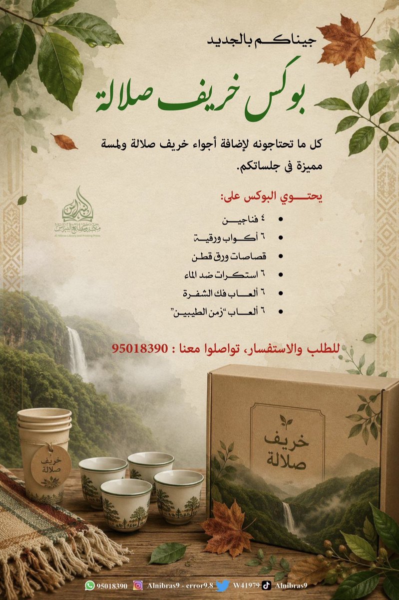 w41979's tweet photo. بوكس الخريف ، كل ما تحتاجونه لإضافة اجواء خريف صلالة ولمسة مميزة في جلساتكم #صلالة #خريف_ظفار #مكتبة_ومطابع_النبراس #استكر_UV #تصاميم #فناجين https://t.co/5GydWrL3bU
