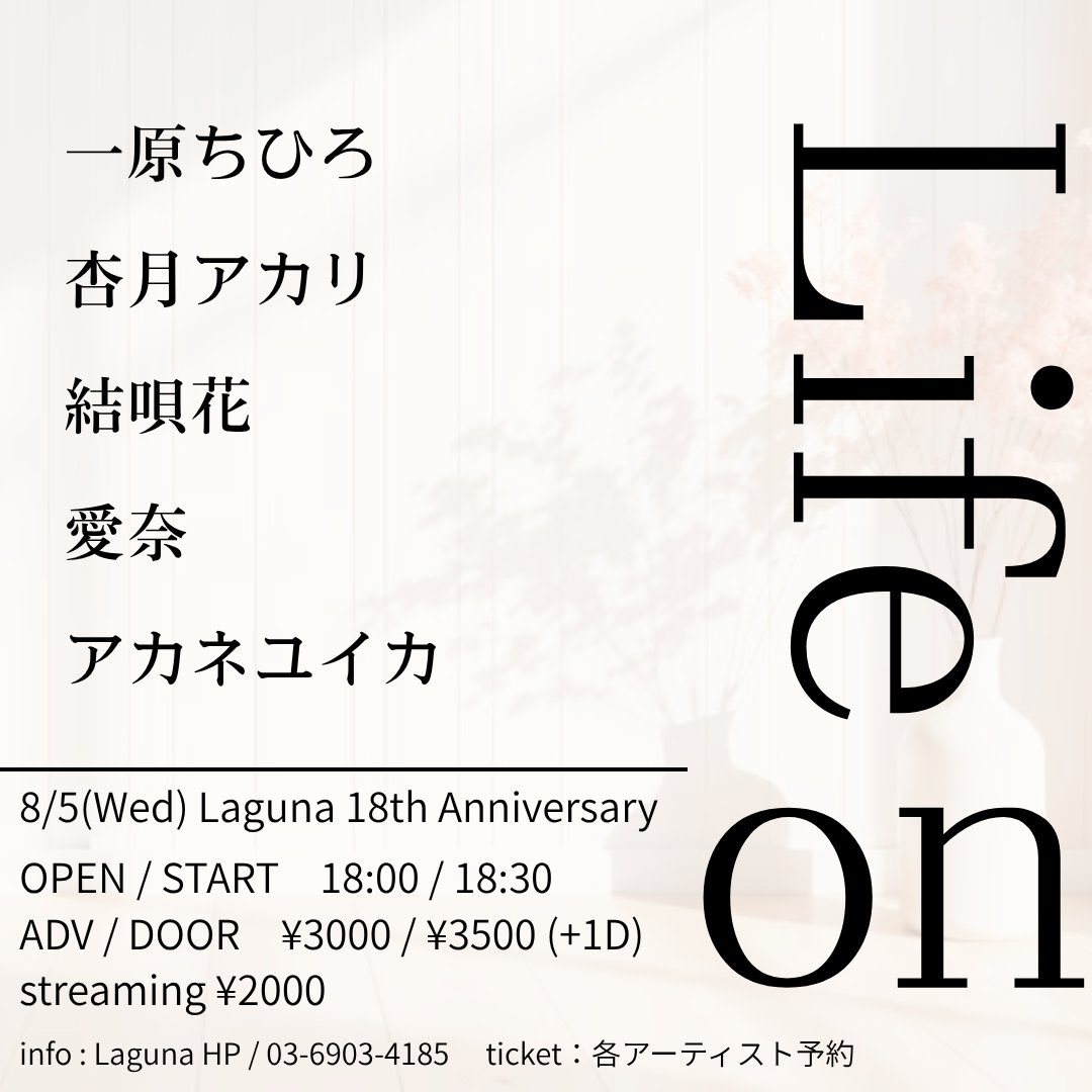 ichihara_info's tweet photo. 【東京】

8/5(水) 
Laguna 18th Anniversary
<Life on>

一原ちひろ
杏月アカリ
結唄花
愛奈
アカネユイカ

OPEN 18:30／START 19:00
前売 3000円(D別)／当日 3500円(D別)
配信 2000円

ご予約▶︎▷ https://t.co/nYCA255p1y

配信チケット購入URL
https://t.co/rZM4xhz5rx https://t.co/efZXrGkwWL