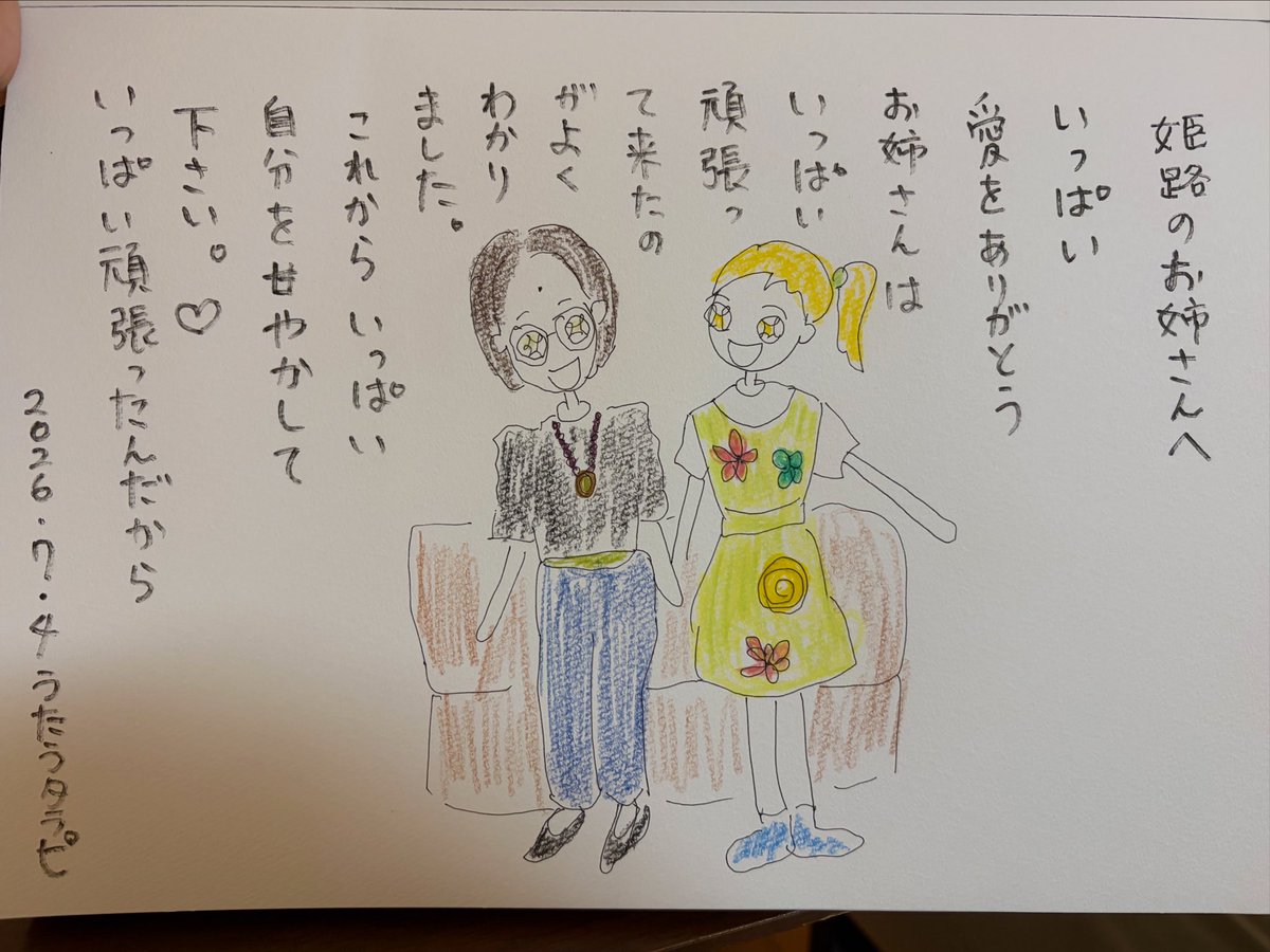 utautarapi's tweet photo. 姫路のお姉さんへ

いっぱい
愛をありがとう
お姉さんは
いっぱい
頑張って
来たのがよく
わかりました。
これからは
いっぱい
自分を甘やかして
下さい。
いっぱい頑張ったんだから

2026・7・4 うたうタラピ

私はもっと頑張ります。
自分なりに。 https://t.co/zFrmR04SIQ