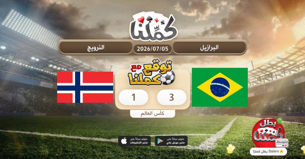 loossiin's tweet photo. اتوقع فوز البرازيل
@Kammelna #توقع_مع_كملنا #البرازيل_النرويج https://t.co/xn48JwZxRm