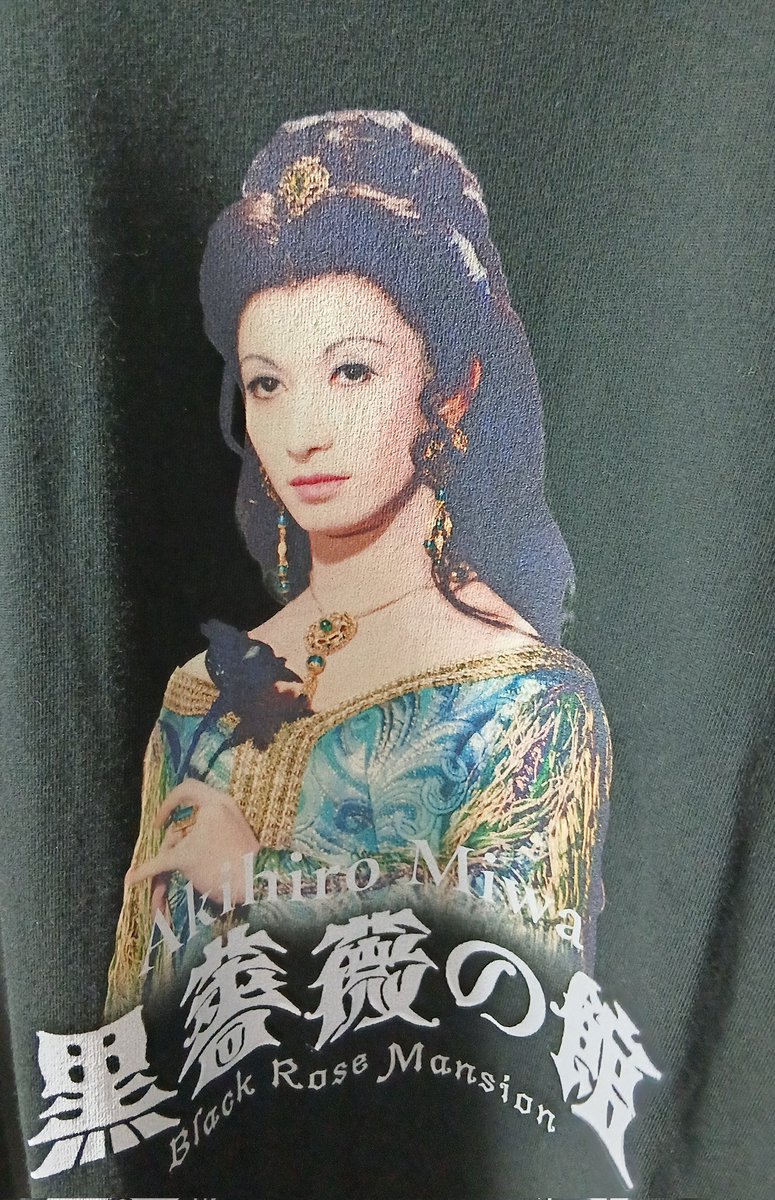 届きました✨ #美輪明宏 主演映画Tシャツ #黒蜥蜴 🦎 #黒薔薇の館