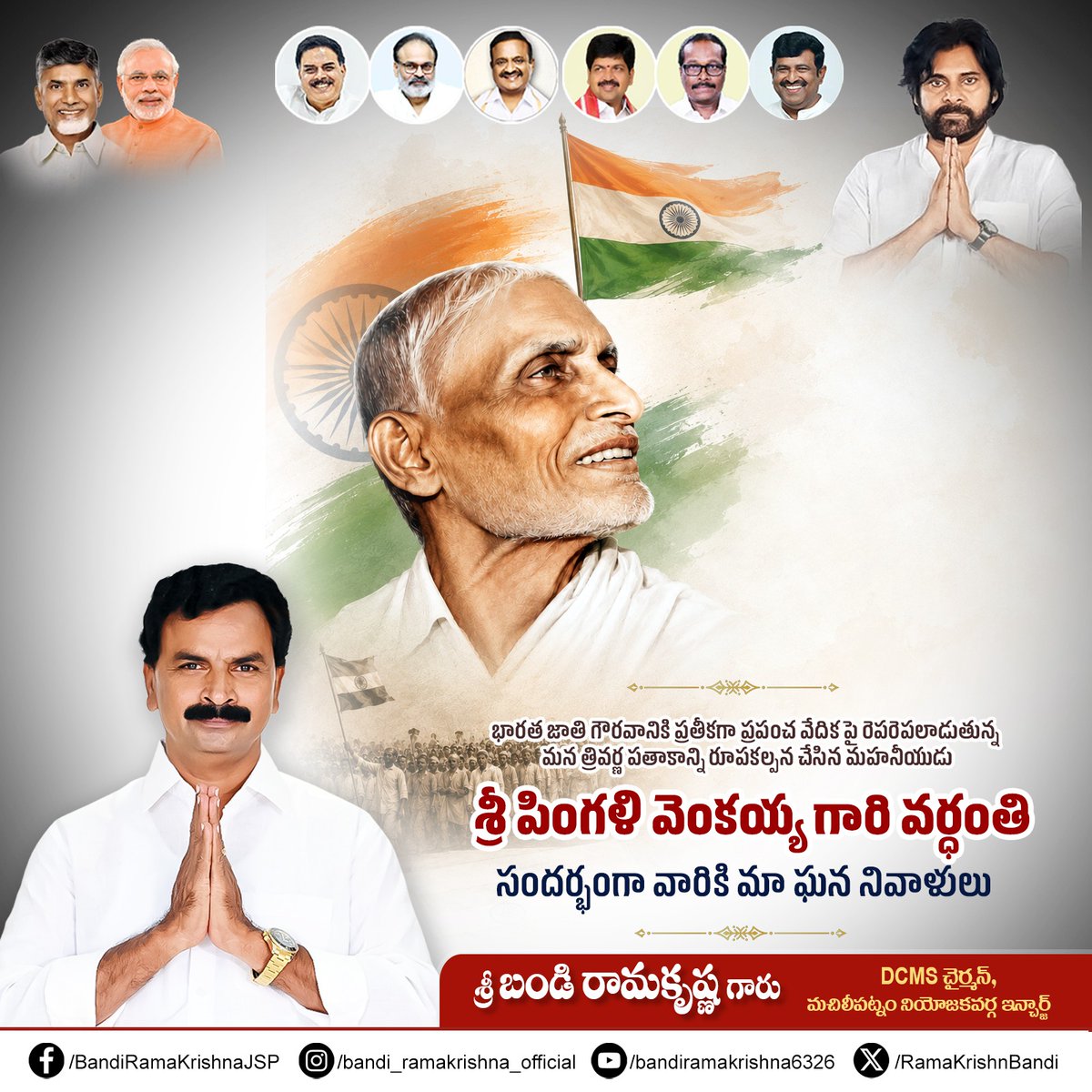 RamaKrishnBandi's tweet photo. భారత జాతి గౌరవానికి ప్రతీకగా ప్రపంచ వేదికపై రెపరెపలాడుతున్న మన త్రివర్ణ పతాకాన్ని రూపకల్పన చేసిన మహనీయుడు, జాతీయ పతాక రూపశిల్పి శ్రీ పింగళి వెంకయ్య గారి వర్ధంతి సందర్భంగా వారికి మా ఘన నివాళులు. జై హింద్! 🇮🇳
#PingaliVenkayya #IndianNationalFlag #Tribute #Tiranga #BandiRamakrishna https://t.co/btlhjdlsJ1