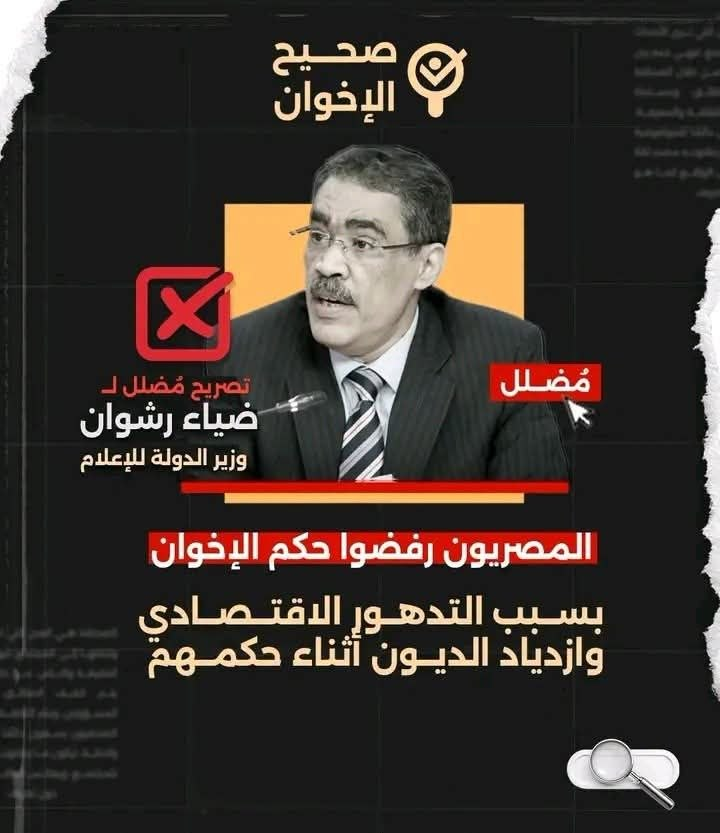 saheehalikhwan's tweet photo. ❌🚫 #الادعاء: ضياء رشوان: المصريون رفضوا حكم الإخوان بسبب التدهور الاقتصادي وازدياد الديون أثناء حكمهم.

📺 خلاصة التصريح:
قال ضياء رشوان، وزير الدولة للإعلام، إن أسباب رفض المصريين لحكم جماعة الإخوان المسلمين تعود إلى التدهور الاقتصادي الواضح، وتراجع معدلات النمو، وازدياد الدين العام، وتآكل الاحتياطي النقدي، ما أثّر سلبًا على الاقتصاد الوطني وأدّى إلى رفض المواطنين لاستمرار حكمهم.

⏲️ درجة التحقق:
❌ تصريح مُضلل.

🔎 كيف تحققنا؟
✒️ من خلال رصد الأخبار والتقارير الاقتصادية المحلية والدولية الموثقة، وتحليل المؤشرات الاقتصادية المختلفة خلال عام حكم الرئيس الراحل محمد مرسي.

✅ الحقائق:

✔️ هذه التصريحات مُضللة، ويمكن الرد عليها بالأرقام، وذلك بالرجوع إلى المؤشرات الاقتصادية الرسمية، ومقارنة الفترة التي أشار إليها ضياء رشوان (2012–2013) بالفترات اللاحقة، لتوضيح السياق الرقمي والواقع الاقتصادي في تلك المرحلة.

✔️ وفق بيانات الجهاز المركزي للتعبئة العامة والإحصاء (CAPMAS):

* سجل معدل النمو الحقيقي للناتج المحلي الإجمالي ارتفاعًا ليصل إلى 2.4% خلال النصف الأول من العام المالي 2012/2013، مقارنة بـ 0.3% فقط خلال الفترة نفسها من العام السابق (2011/2012). كما بلغ معدل النمو السنوي لعام 2012 نحو 2.1%، رغم الاضطرابات السياسية التي أعقبت ثورة يناير.

* بلغت نسبة الفقر نحو 26.3% عام 2012، بينما ارتفعت إلى نحو 29.2% في عام 2020 (قبل موجات التضخم الأخيرة). ويشير أحدث تقرير للبنك الدولي إلى أن نسبة الفقر في مصر تجاوزت 32% من عدد السكان، رغم تطبيق برامج الدعم النقدي مثل «تكافل وكرامة».

✔️ قول ضياء رشوان: “ازدياد الدين العام بشكل أدى إلى رفض المواطنين”.

* الدين الخارجي: في نهاية حكم الدكتور محمد مرسي (يونيو 2013) بلغ الدين الخارجي لمصر نحو 43.2 مليار دولار، بينما قفز ليصل إلى أكثر من 161.2 مليار دولار بحلول يونيو 2025.

* الدين المحلي: ارتفع من نحو 1.4 تريليون جنيه في عام 2013 إلى أكثر من 6.2 تريليون جنيه في عام 2024، كما تستقطع فوائد وأقساط الدين حاليًا نحو 64.8% من إجمالي استخدامات الموازنة للعام المالي 2025/2026.

✔️ الادعاء بتضخم الأسعار وتراجع القوة الشرائية والتدهور الاقتصادي وتأثيره السلبي على المواطن:

* بلغ معدل التضخم السنوي نحو 8.0% خلال فترة حكم الدكتور محمد مرسي، بينما وصل إلى 35.7% في عام 2023، وهو رقم رسمي صادر عن الجهاز المركزي للتعبئة العامة والإحصاء (CAPMAS).

* شهدت أسعار السلع الأساسية قفزات هائلة؛ فعلى سبيل المثال، كان سعر كيلو الأرز لا يتجاوز 4 جنيهات في عام 2013، بينما وصل إلى نحو 45 جنيهًا في عام 2025.

* تعكس الأرقام القياسية لأسعار المستهلكين (CPI) الارتفاع التراكمي في الأسعار؛ إذ سجل الرقم القياسي في يناير 2026 نحو 268.1 نقطة، ما يعني أن مستوى الأسعار في بداية عام 2026 أصبح أعلى بنحو 2.6 مرة مقارنة بسنة الأساس الأخيرة، وهو ما يفسر شعور المواطنين بغلاء المعيشة، رغم الحديث عن انخفاض “معدل” التضخم السنوي كنسبة مئوية مؤخرًا.

* أما أسعار الدواء في مصر فقد شهدت طفرات كبيرة؛ حيث سجل قطاع الرعاية الصحية زيادة سنوية بلغت 19.4% في يناير 2026، وفقًا لبيانات الجهاز المركزي للتعبئة العامة والإحصاء.

✔️ الحد الأدنى للأجور:
* رغم رفعه إلى 6000 جنيه في عام 2025، تشير دراسات اقتصادية إلى أن قيمته الشرائية الفعلية أصبحت أقل من الحد الأدنى للأجور الذي كان يبلغ 1200 جنيه في عام 2013؛ إذ كانت قيمة 1200 جنيه في 2013 تعادل نحو 170 دولارًا، بينما تعادل قيمة 6000 جنيه حاليًا نحو 125 دولارًا فقط.

✔️ سعر الصرف (الدولار مقابل الجنيه):
* تراوح سعر الدولار بين 6.0 و7.0 جنيهات خلال فترة حكم الرئيس محمد مرسي، بينما تجاوز 30 إلى 50 جنيهًا بعد تعويمي عامي 2016 و2024 خلال فترة حكم عبد الفتاح السيسي، نتيجة تحرير سعر الصرف، ما أدى إلى قفزات حادة في قيمة الدولار.

✔️ الادعاء بتآكل الاحتياطي النقدي:
* الرد بالأرقام: عانى الاحتياطي النقدي بالفعل من ضغوط كبيرة بعد عام 2011، إلا أن نسبة الدين إلى الاحتياطي كانت أكثر أمانًا آنذاك. في المقابل، تضاعف الدين الخارجي أكثر من أربع مرات خلال العقد الأخير، ما يفرض ضغوطًا أكبر على استقرار العملة المحلية والاحتياطيات الحالية، رغم نموها العددي.

⏳ نتيجة التحقيق:
ثبت لفريق «صحيح الإخوان» أن الحجج الاقتصادية التي سِيقت لتبرير رفض  وتشويه عام حكم الرئيس مرسي.. 
مثل (الدَّين، والتضخم، ومستوى المعيشة) قد تفاقمت رقميًا بشكل أكبر بكثير في السنوات اللاحقة في عهد السيسي، وأنها لم تكن سوى ذريعة لتبرير الانقلاب العسكري على الإرادة الشعبية، وهو ما أذاق المصريين مرارة الفقر والديون المتراكمة التي لا نهاية لها.