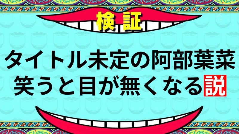 タイトル未定 #阿部葉菜