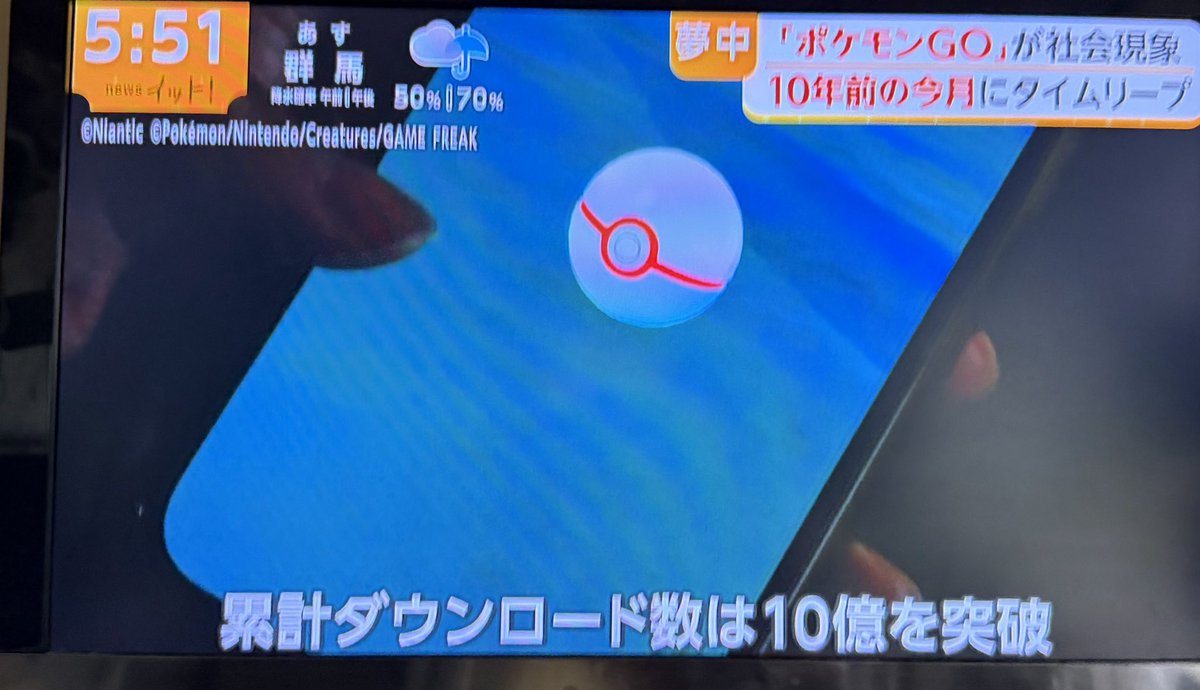 pikachuftt's tweet photo. news イット！で

夢中
「ポケモンGO」が社会現象
10年前の今月にタイムリープ
Pokemon GO Fest 2026東京、参加者171万人、累計ダウンロード数は10億を突破！
と特集していて
ポケモンGOファンとして嬉しかった🥰
#ポケモンGO #10年前の今月にタイムリープ　#newsイット！ https://t.co/hrfNYbppKv